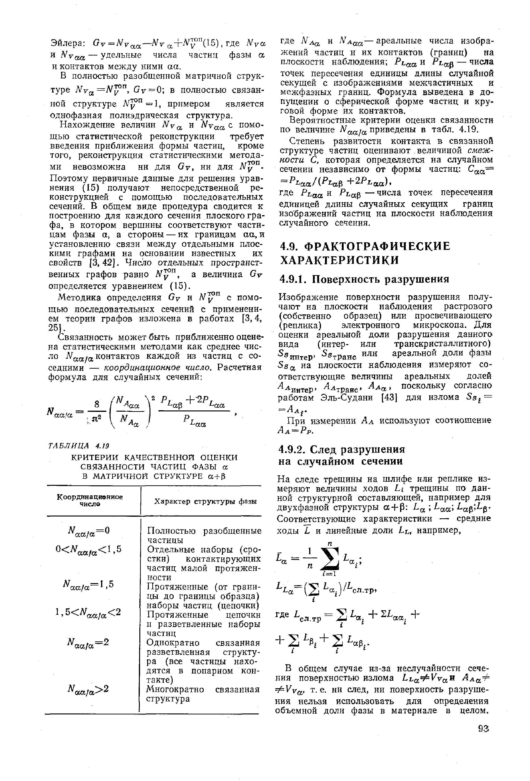 ни след, ни поверхность разрушения нельзя использовать для определения объемной доли фазы в материале в целом.
