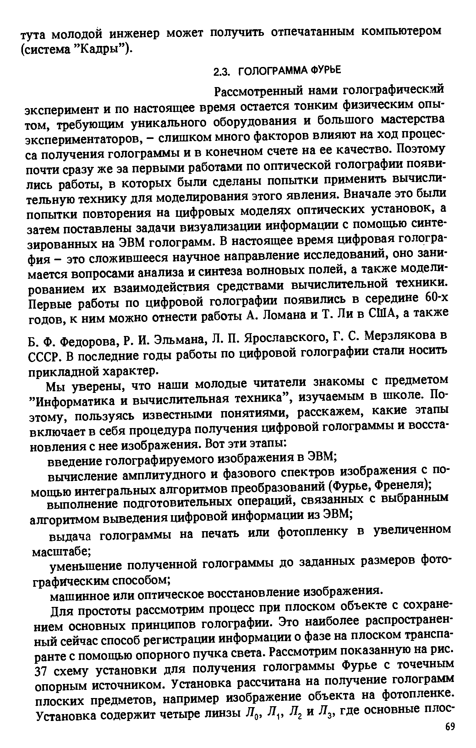 Федорова, Р. И. Эльмана, Л. П. Ярославского, Г. С. Мерзлякова в СССР. В последние годы работы по цифровой голографии стали носить прикладной характер.
