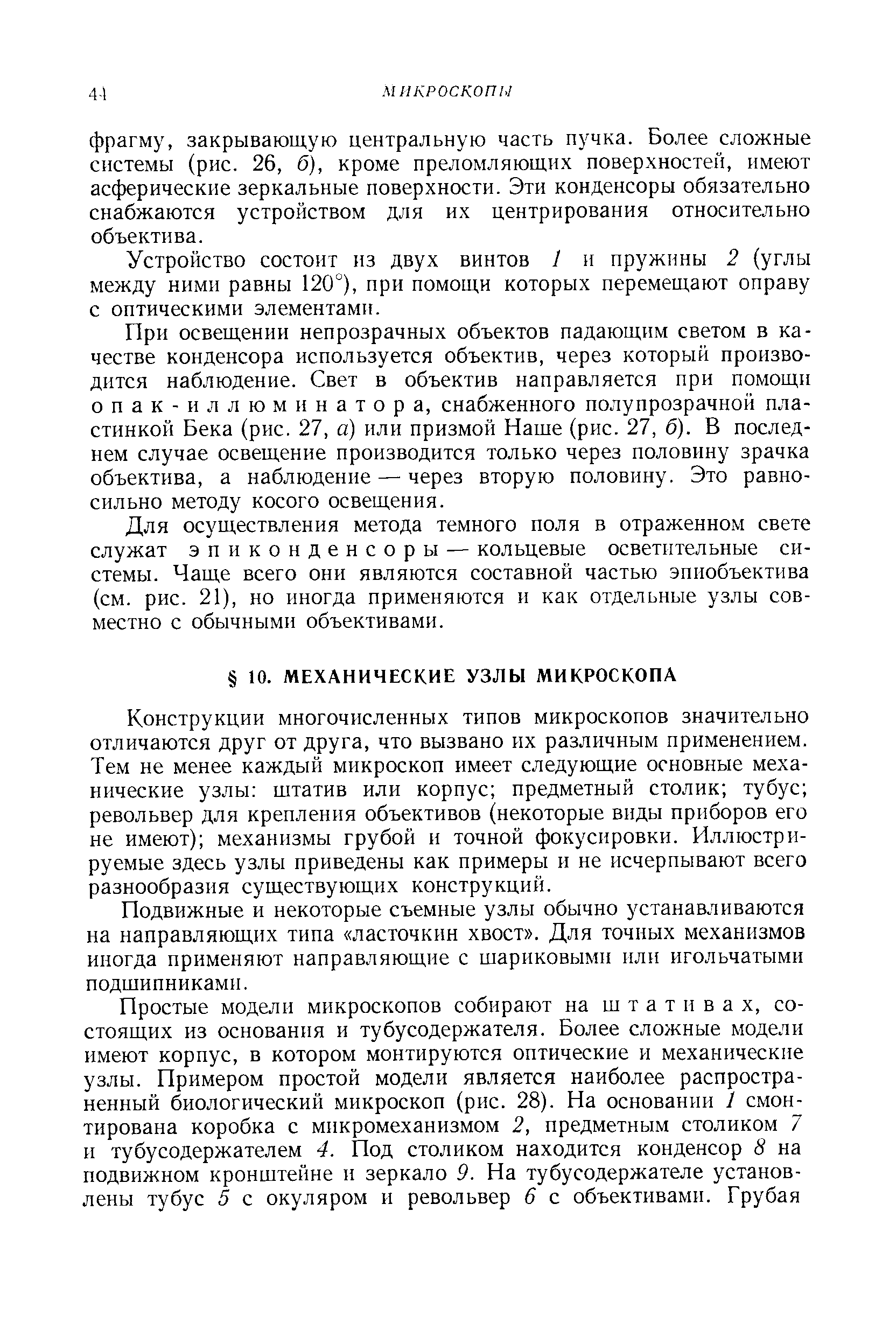 Конструкции многочисленных типов микроскопов значительно отличаются друг от друга, что вызвано их различным применением. Тем не менее каждый микроскоп имеет следующие основные механические узлы штатив или корпус предметный столик тубус револьвер для крепления объективов (некоторые виды приборов его не имеют) механизмы грубой и точной фокусировки. Иллюстрируемые здесь узлы приведены как примеры и не исчерпывают всего разнообразия существующих конструкций.
