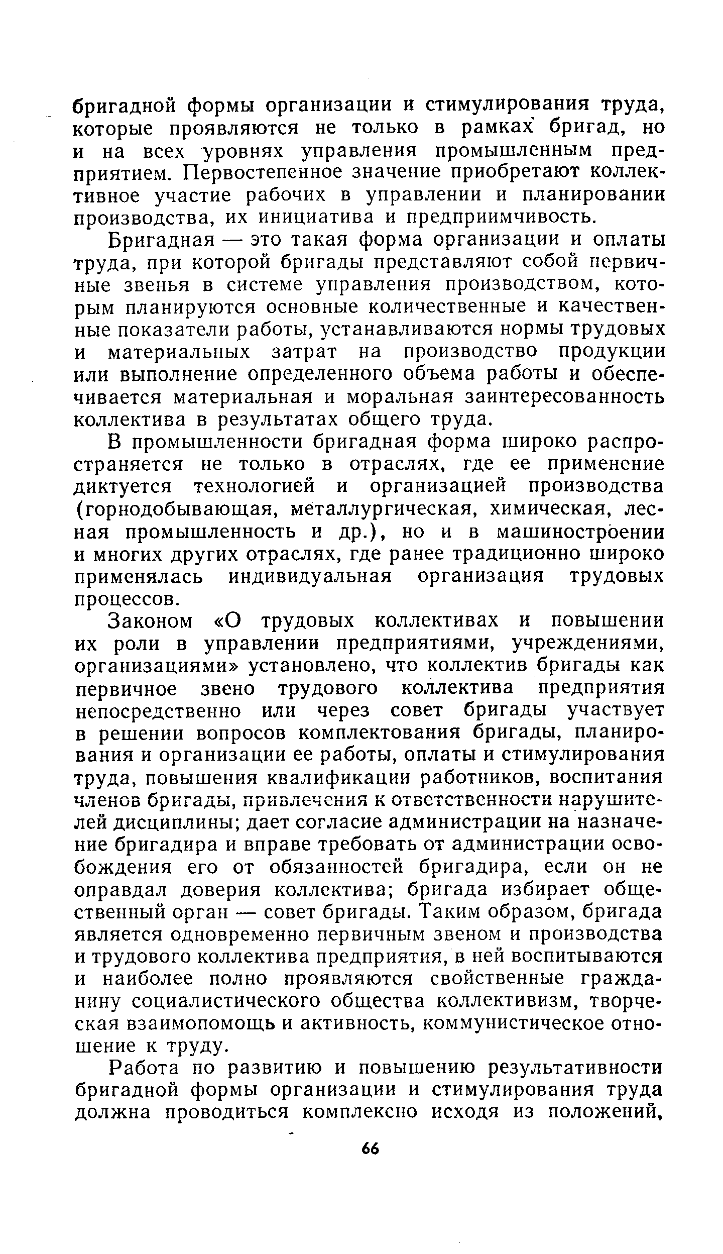 Бригадная — это такая форма организации и оплаты труда, при которой бригады представляют собой первичные звенья в системе управления производством, которым планируются основные количественные и качественные показатели работы, устанавливаются нормы трудовых и материальных затрат на производство продукции или выполнение определенного объема работы и обеспечивается материальная и моральная заинтересованность коллектива в результатах общего труда.
