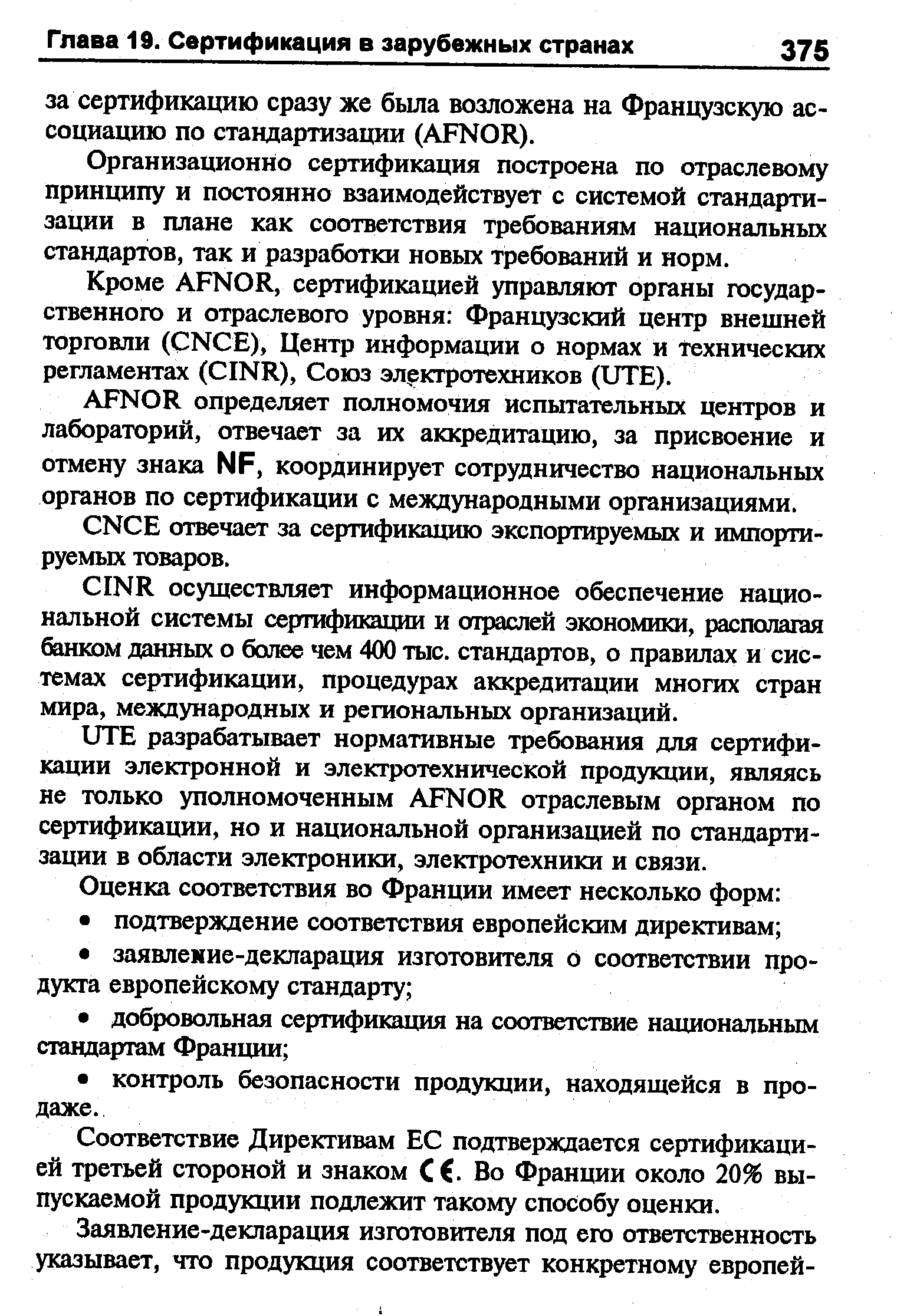 Организационно сертификация построена по отраслевому принципу и постоянно взаимодействует с системой стандартизации в плане как соответствия требованиям национальных стандартов, так и разработки новых требований и норм.
