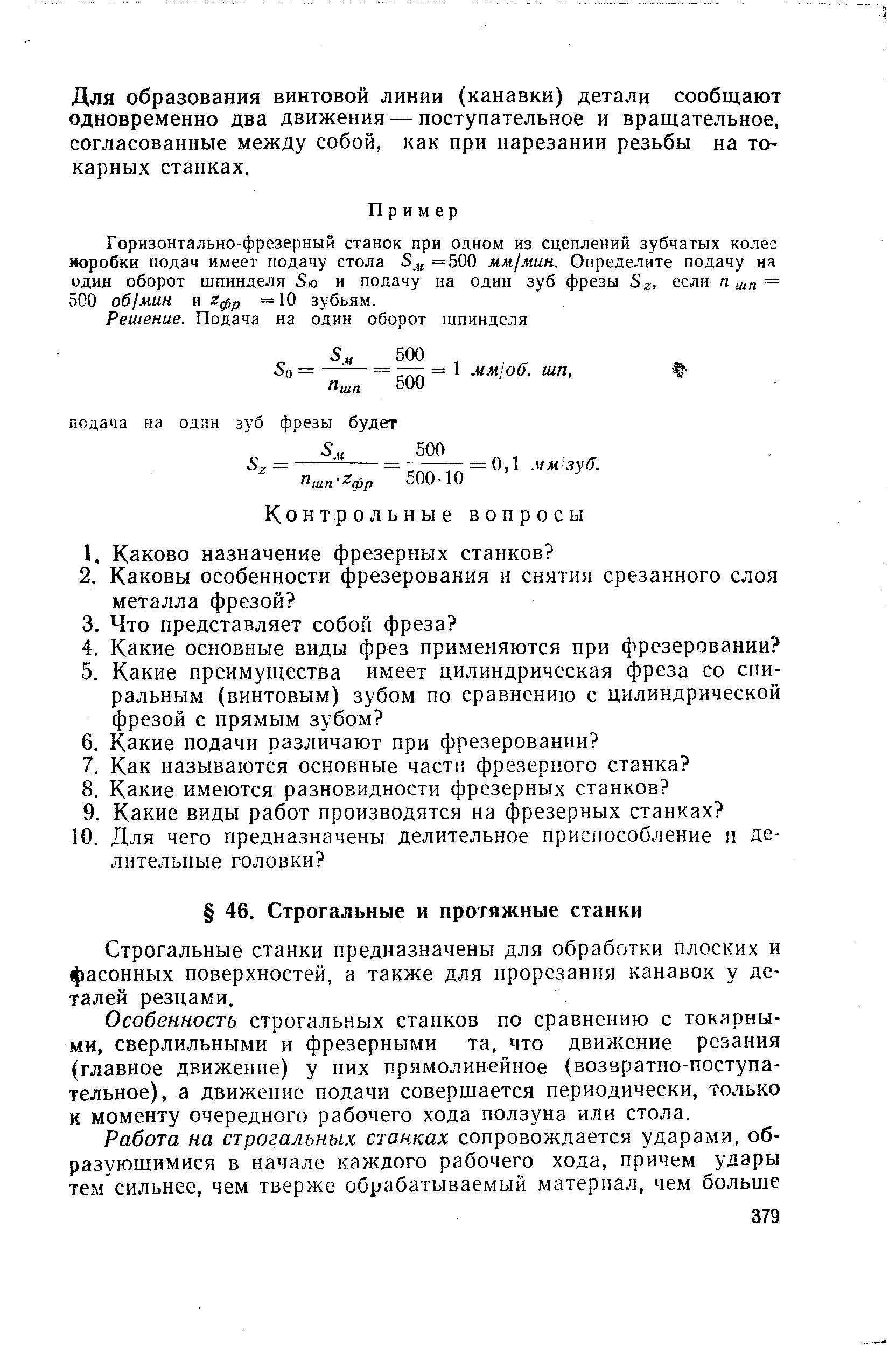 Строгальные станки предназначены для обработки плоских и фасонных поверхностей, а также для прорезания канавок у деталей резцами.
