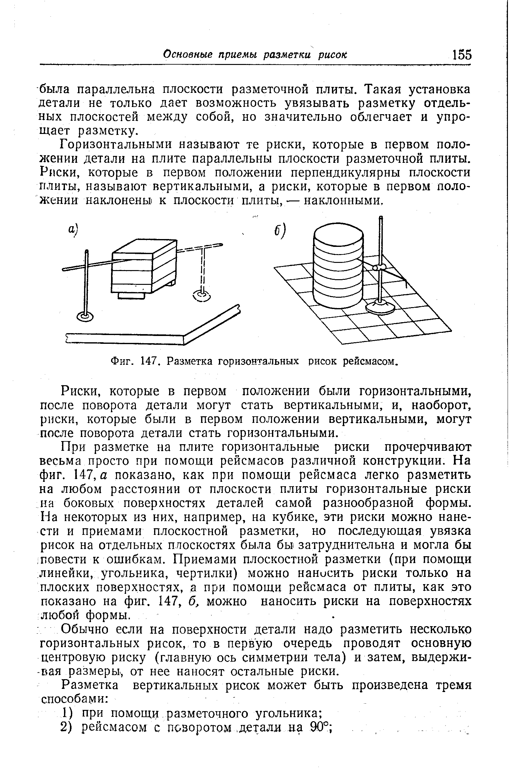 Горизонтальными называют те риски, которые в первом положении детали на плите параллельны плоскости разметочной плиты. Ряски, которые в первом положении перпендикулярны плоскости плиты, называют вертикальными, а риски, которые в первом положении наклонены к плоскости плиты, — наклонными.

