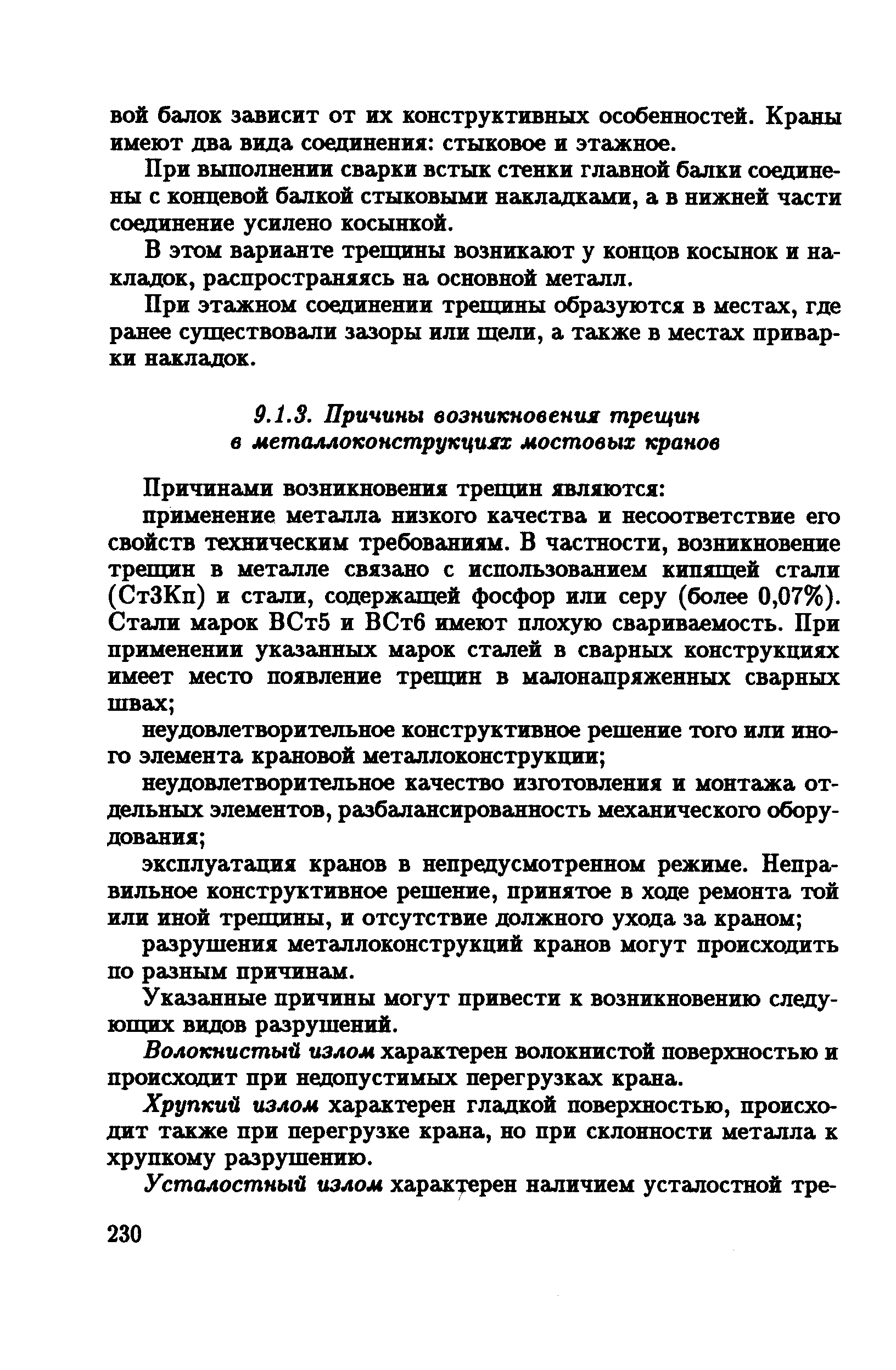 Указанные причины могут привести к возникновению следующих видов разрушений.
