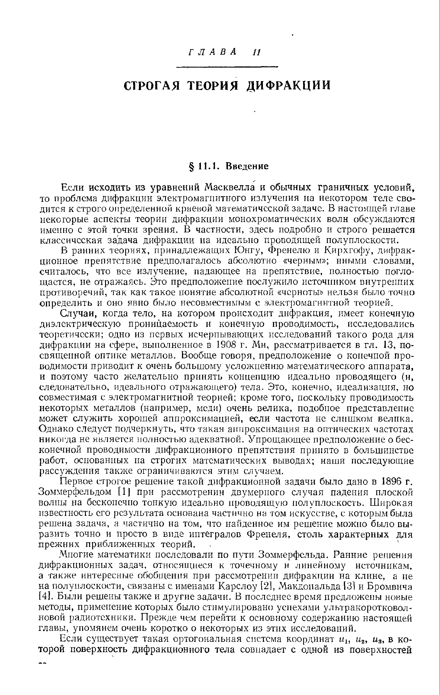 В ранних теориях, принадлежащих Юнгу, Френелю и Кирхгофу, дифракционное препятствие предполагалось абсолютно черным иными словами, считалось, что все излучение, падающее на препятствие, полностью поглощается, не отражаясь. Это предположение послужило источником внутренних противоречий, так как такое понятие абсо.пютной черноты нельзя было точно определить и оно явно было несовместимым с электромагнитной т-еорией.
