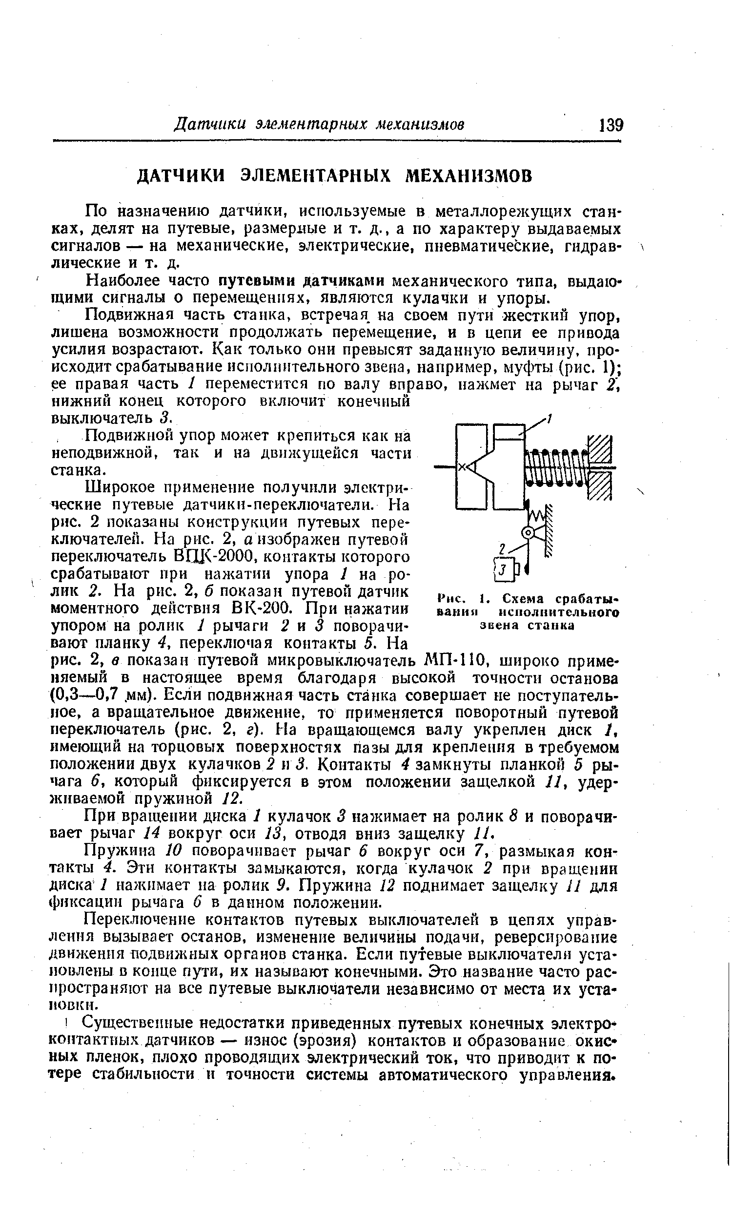 Наиболее часто путевыми датчиками механического типа, выдающими сигналы о перемещениях, являются кулачки и упоры.
