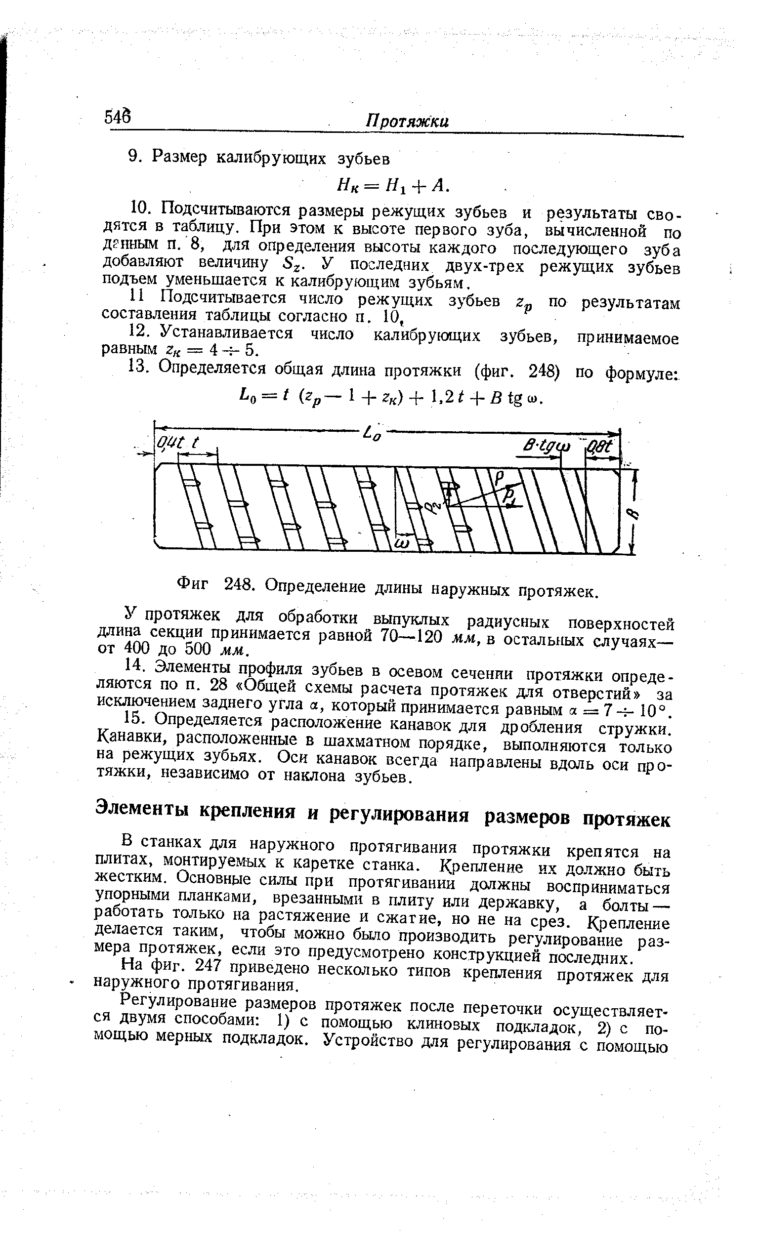 В станках для наружного протягивания протяжки крепятся на плитах, монтируемых к каретке станка. Крепление их должно быть жестким. Основные силы при протягивании должны восприниматься упорными планками, врезанными в плиту или державку, а болты — работать только на растяжение и сжатие, но не на срез. Крепление делается таким, чтобы можно бьио производить регулирование размера протяжек, если это предусмотрено конструкцией последних.
