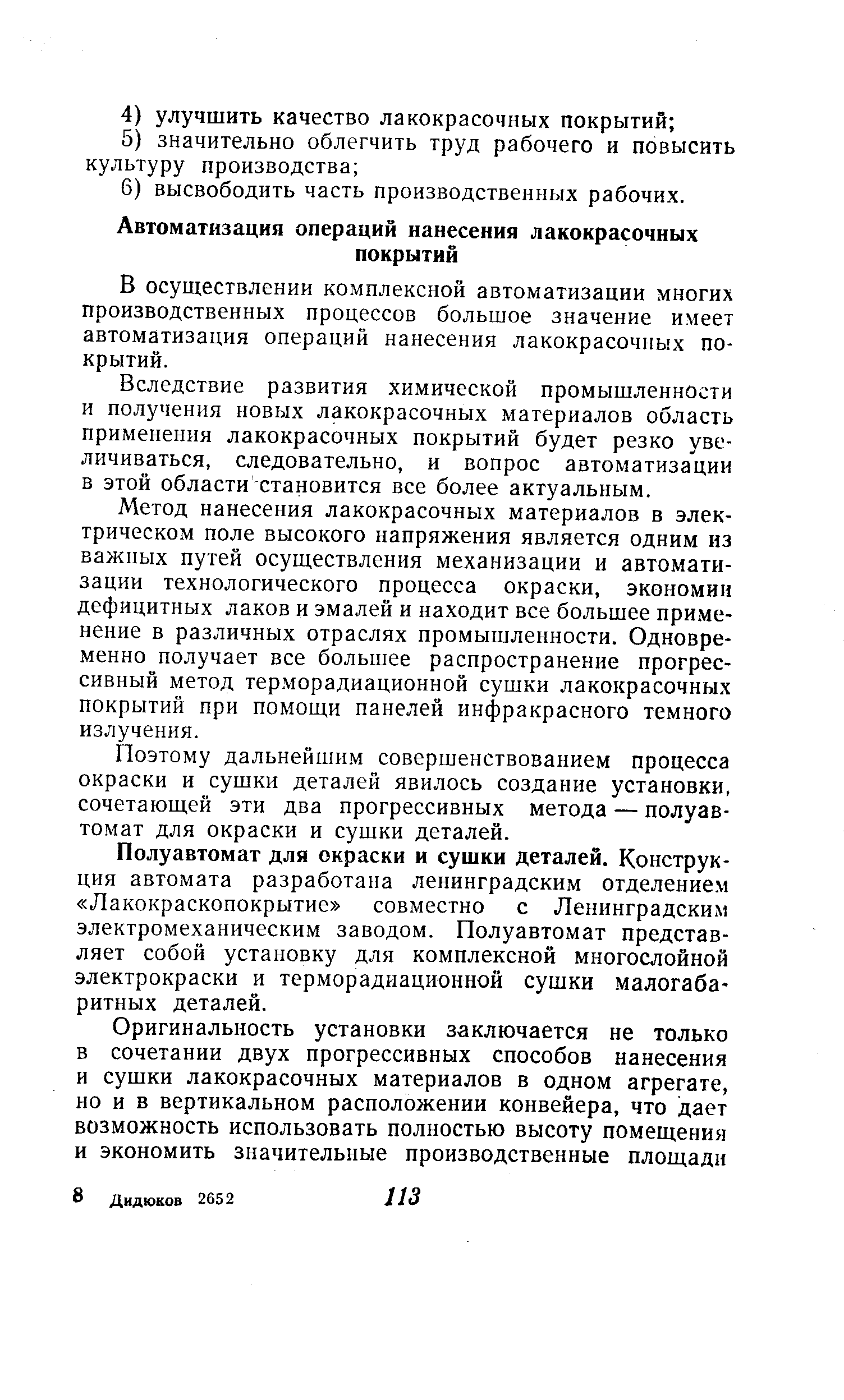 В осуществлении комплексной автоматизации многих производственных процессов большое значение имеет автоматизация операций нанесения лакокрасочных покрытий.
