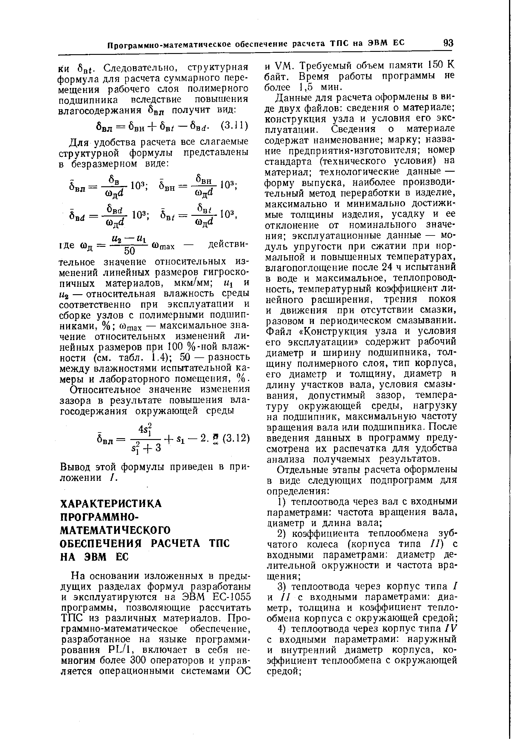 Данные для расчета оформлены в виде двух файлов сведения о материале конструкция узла и условия его эксплуатации. Сведения о материале содержат наименование марку название предприятия-изготовителя номер стандарта (технического условия) на материал технологические данные — форму выпуска, наиболее производительный метод переработки в изделие, максимально и минимально достижимые толщины изделия, усадку и ее отклонение от номинального значения эксплуатационные данные — модуль упругости при сжатии при нормальной и повышенных температурах, влагопоглощение после 24 ч испытаний в воде и максимальное, теплопроводность, температурный коэффициент линейного расширения, трения покоя и движения при отсутствии смазки, разовом и периодическом смазывании. Файл Конструкция узла и условия его эксплуатации содержит рабочий диаметр и ширину подшипника, толщину полимерного слоя, тип корпуса, его диаметр и толщину, диаметр и длину участков вала, условия смазывания, допустимый зазор, температуру окружающей среды, нагрузку на подшипник, максимальную частоту вращения вала или подшипника. После введения данных в программу предусмотрена их распечатка для удобства анализа получаемых результатов.
