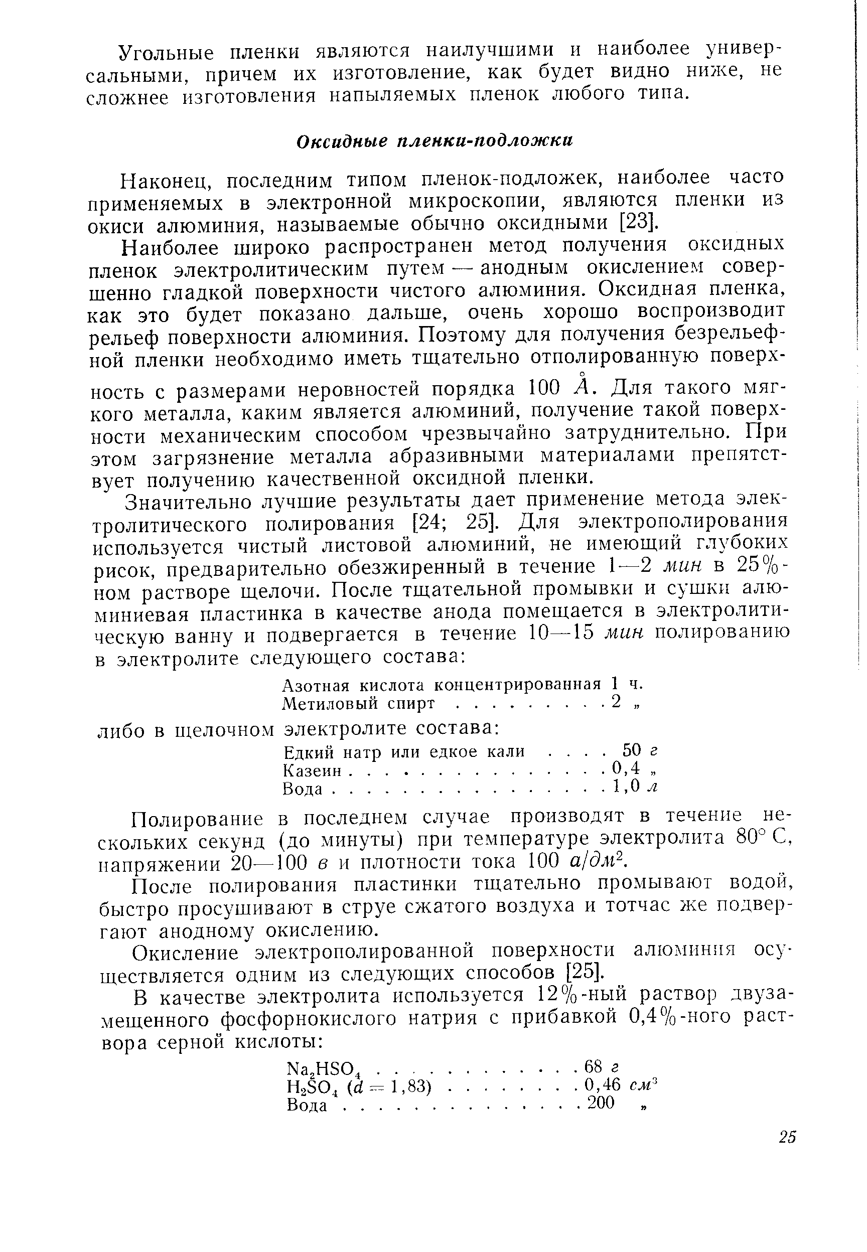 Наконец, последним типом пленок-подложек, наиболее часто применяемых в электронной микроскопии, являются пленки из окиси алюминия, называемые обычно оксидными [23].
