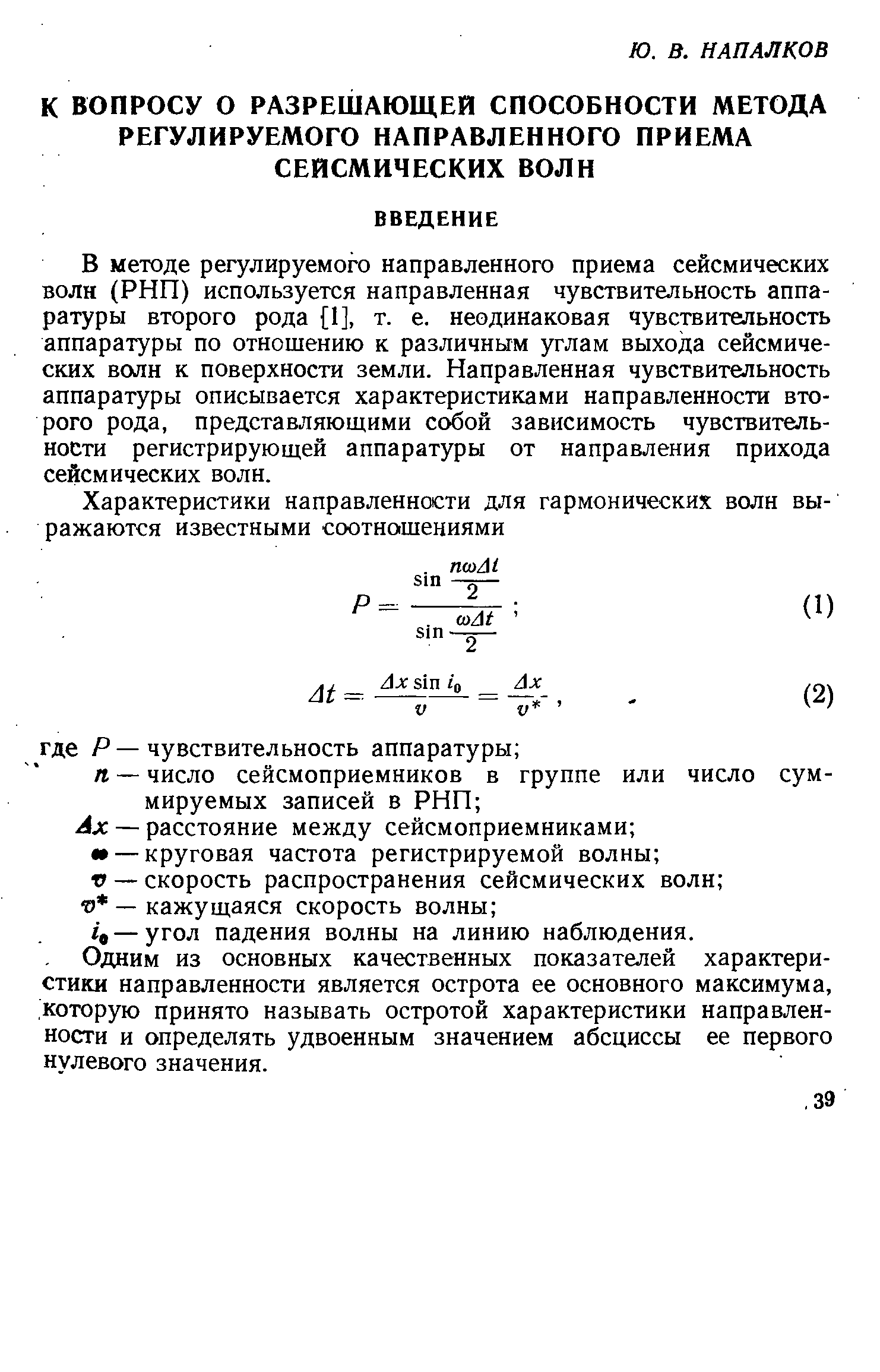 В методе регулируемого направленного приема сейсмических волн (РНП) используется направленная чувствительность аппаратуры второго рода [I], т. е. неодинаковая чувствительность аппаратуры по отношению к различным углам выхода сейсмических волн к поверхности земли. Направленная чувствительность аппаратуры описывается характеристиками направленности второго рода, представляющими собой зависимость чувствительности регистрирующей аппаратуры от направления прихода сейсмических волн.
