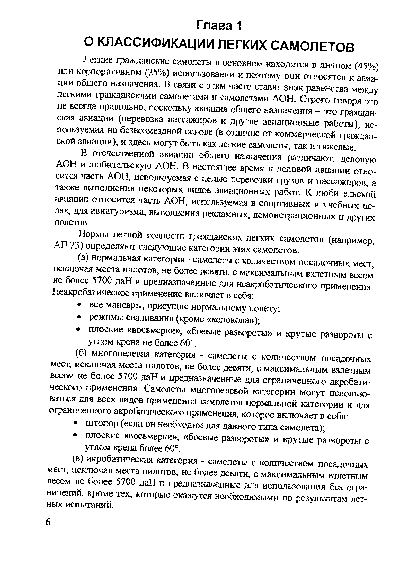 Легкие гражданские самолетьг в основном находятся в личном (45%) или корпоративном (25%) использовании и поэтому они относятся к авиации общего назначения. В связи с этим часто ставят знак равенства между легкими гражданскими самолетами и самолетами АОН. Строго говоря это не всегда правильно, поскольку авиация общего назначения - это гражданская авиации (перевозка пассажиров и другие авиационные работы), используемая на безвозмездной основе (в отличие от коммерческой гражданской авиации), и здесь могут быть как легкие самолеты, так и тяжелые.
