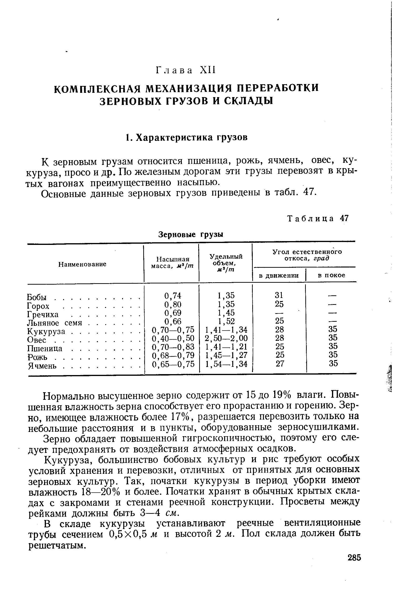 К зерновым грузам относится пшеница, рожь, ячмень, овес, кукуруза, просо и др. По железным дорогам эти грузы перевозят в крытых вагонах преимущественно насыпью.
