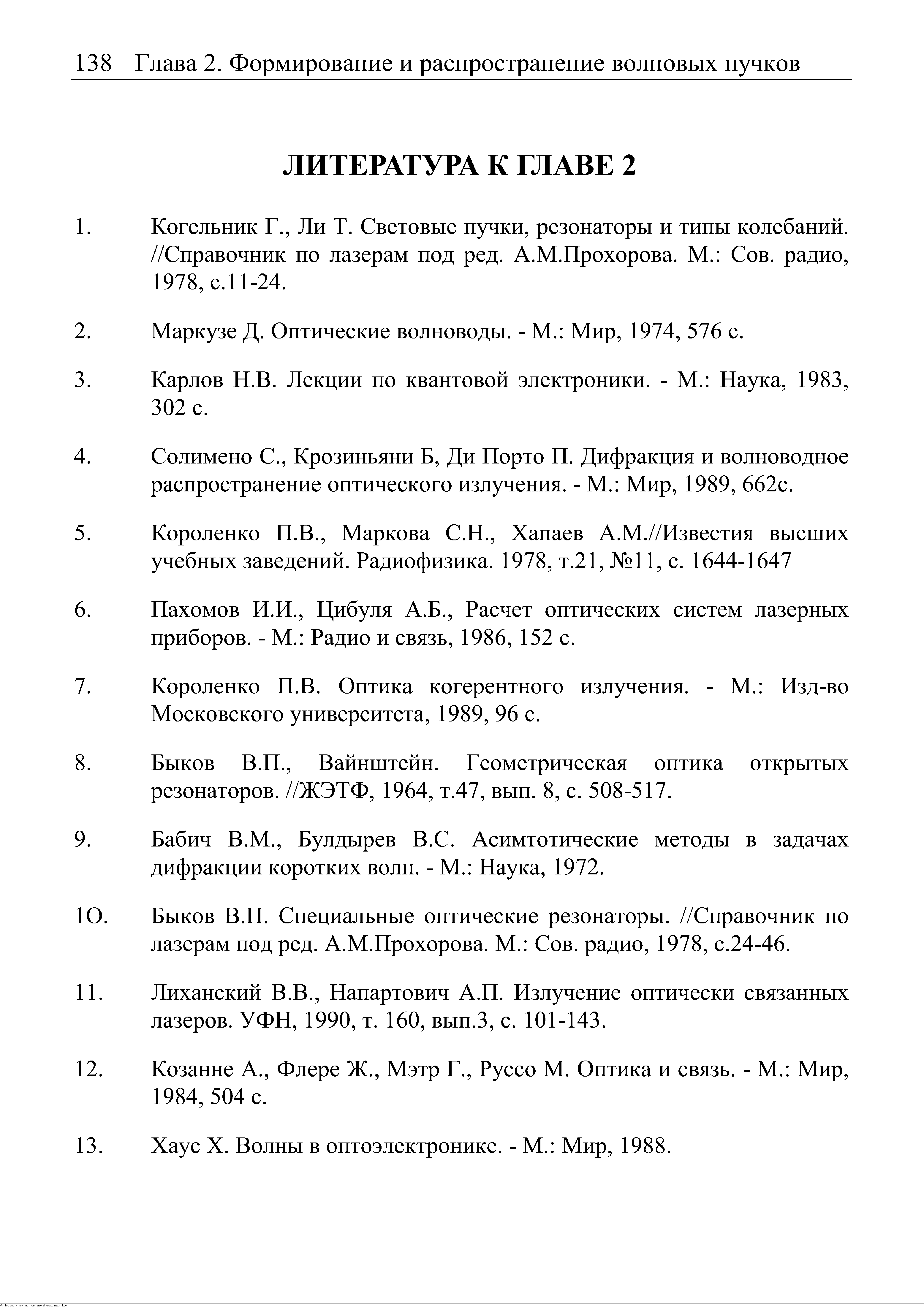 Когельник Г., Ли Т. Световые пучки, резонаторы и типы колебаний. //Справочник по лазерам под ред. А.М.Прохорова. М. Сов. радио, 1978. е.11-24.
