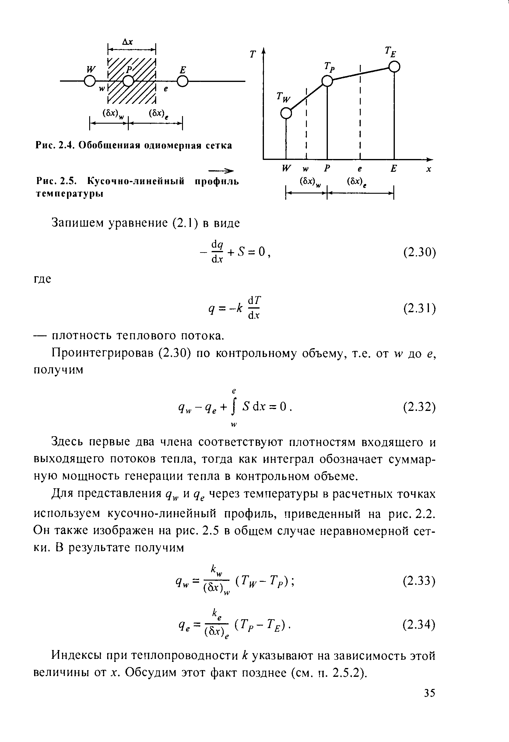 Здесь первые два члена соответствуют плотностям входящего и выходящего потоков тепла, тогда как интеграл обозначает суммарную мощность генерации тепла в контрольном объеме.
