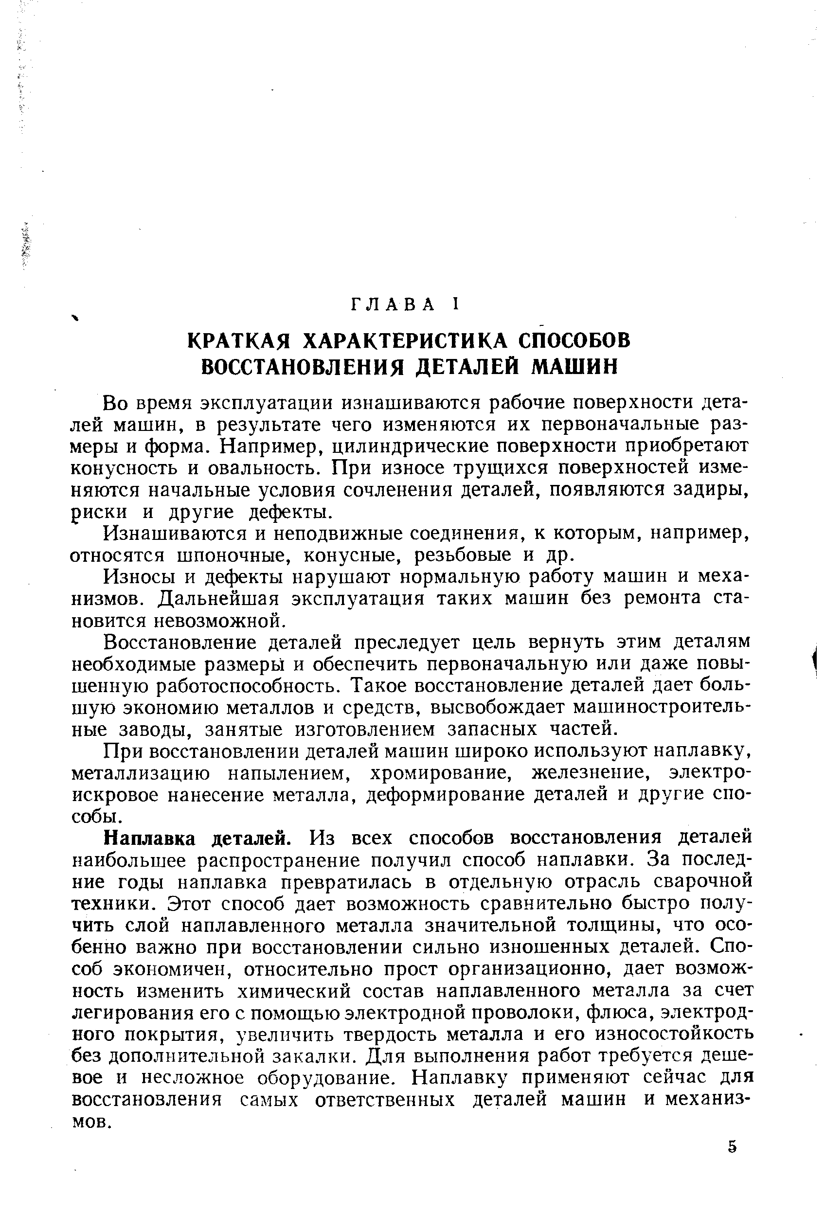 Во время эксплуатации изнашиваются рабочие поверхности деталей машин, в результате чего изменяются их первоначальные размеры и форма. Например, цилиндрические поверхности приобретают конусность и овальность. При износе трущихся поверхностей изменяются начальные условия сочленения деталей, появляются задиры, риски и другие дефекты.
