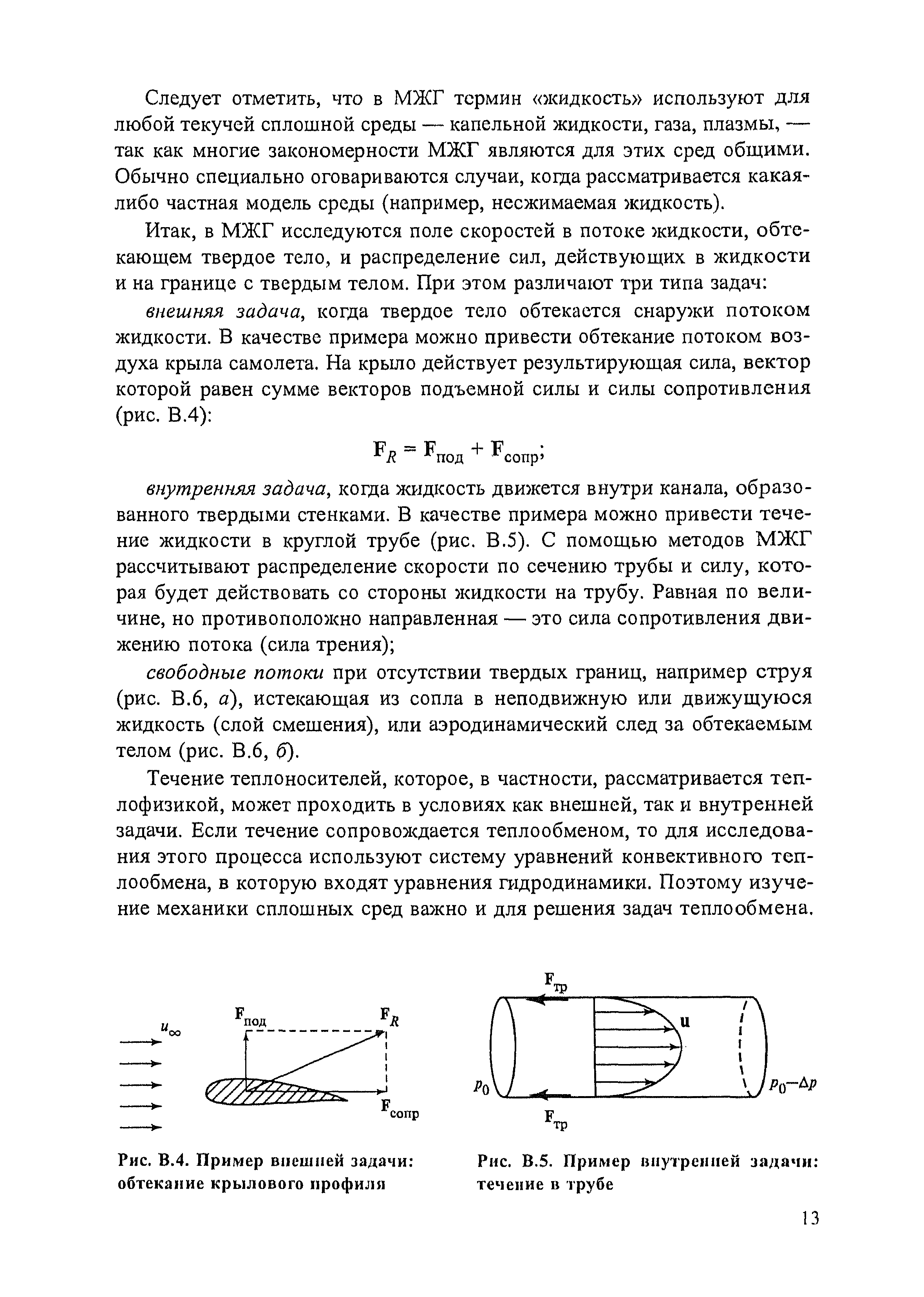 Следует отметить, что в МЖГ термин жидкость используют для любой текучей сплошной среды — капельной жидкости, газа, плазмы, — так как многие закономерности МЖГ являются для этих сред общими. Обычно специально оговариваются случаи, когда рассматривается какая-либо частная модель среды (например, несжимаемая жидкость).
