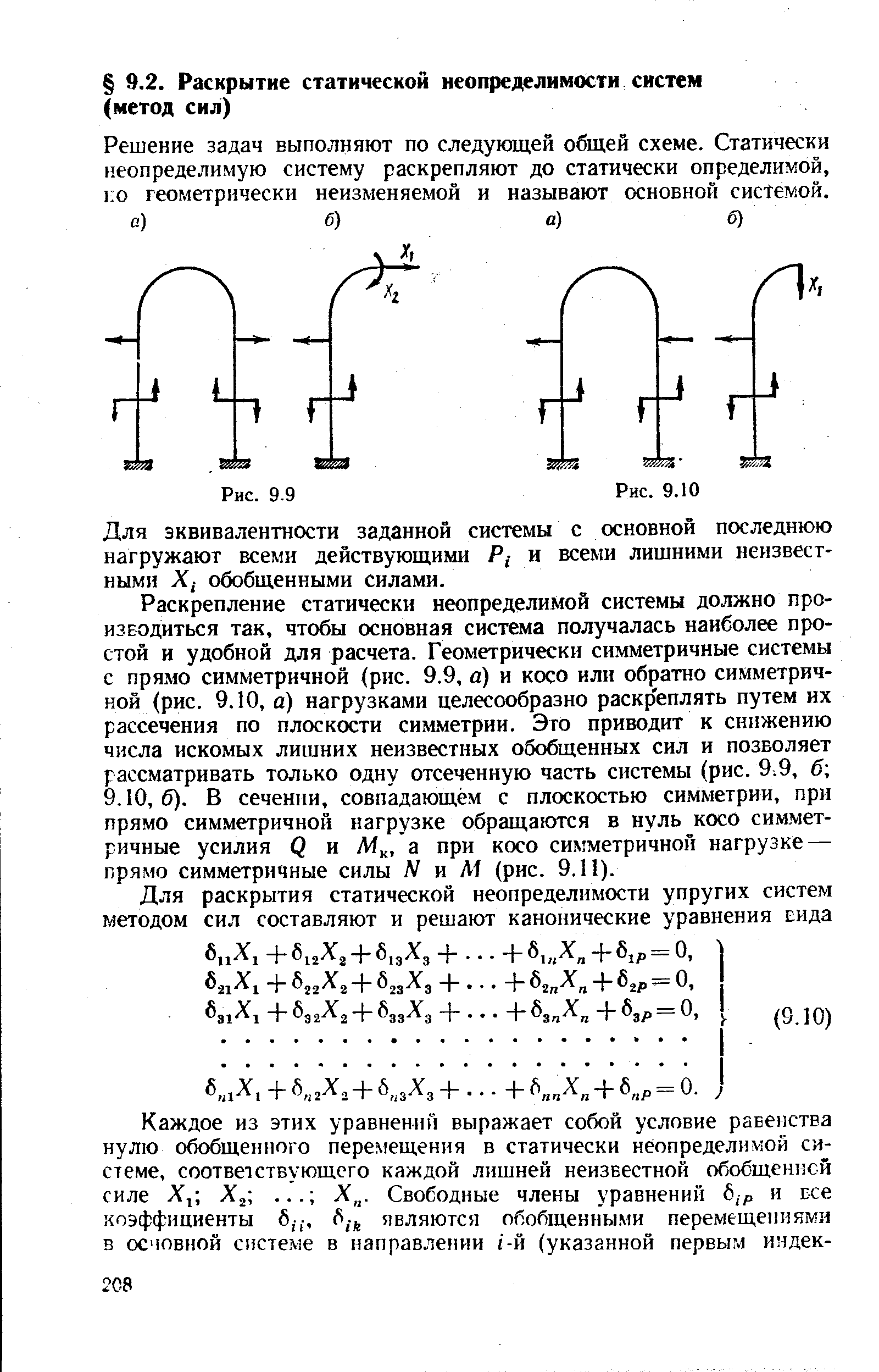 Решение задач выполняют по следующей общей схеме. Статически неопределимую систему раскрепляют до статически определимой, ко геометрически неизменяемой и называют основной системой.
