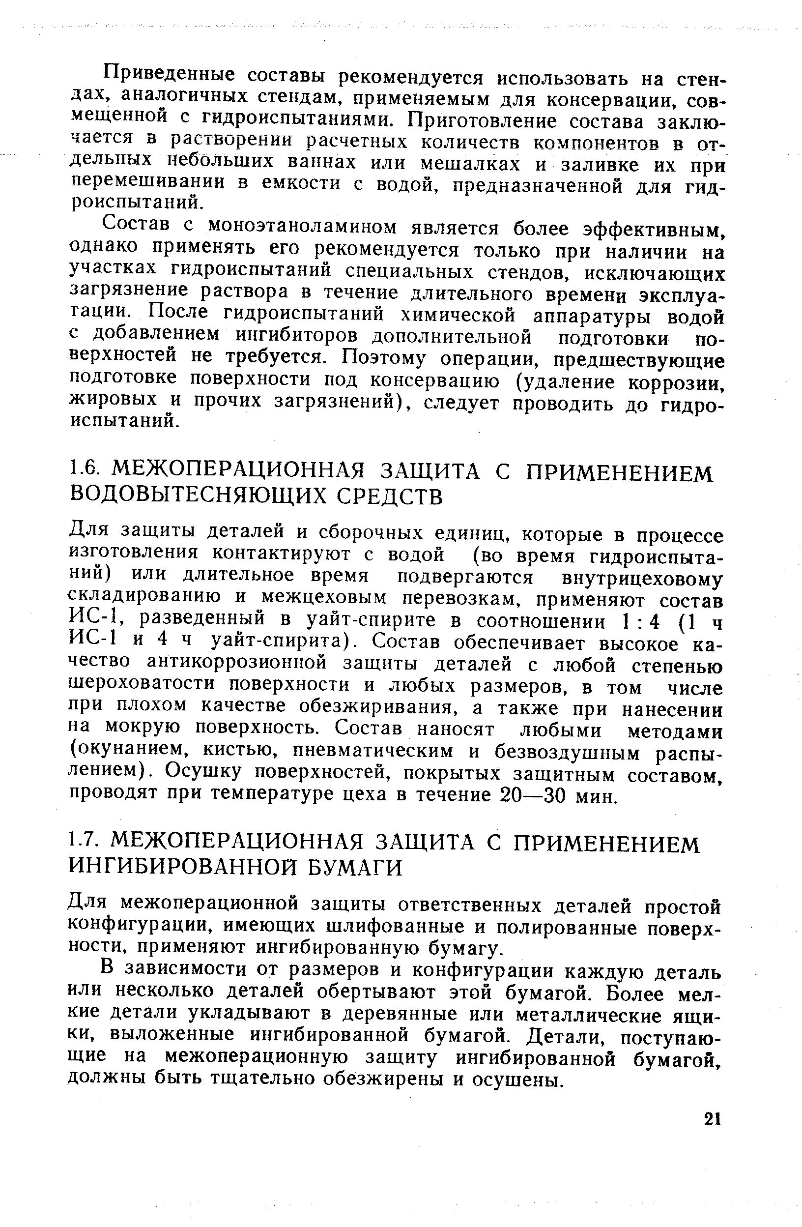 Для межоперационной защиты ответственных деталей простой конфигурации, имеющих шлифованные и полированные поверхности, применяют ингибированную бумагу.
