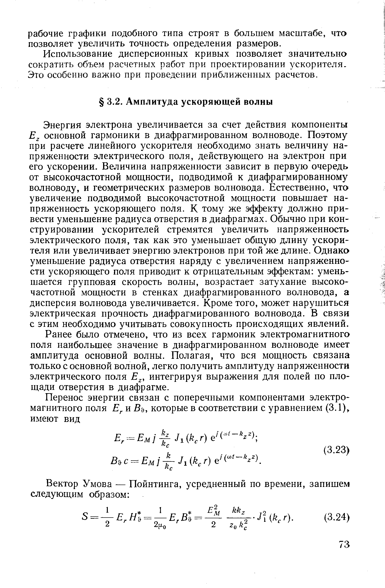 Ранее было отмечено, что из всех гармоник электромагнитного поля наибольшее значение в диафрагмированном волноводе имеет амплитуда основной волны. Полагая, что вся мощность связана только с основной волной, легко получить амплитуду напряженности электрического поля Е , интегрируя выражения для полей по площади отверстия в диафрагме.
