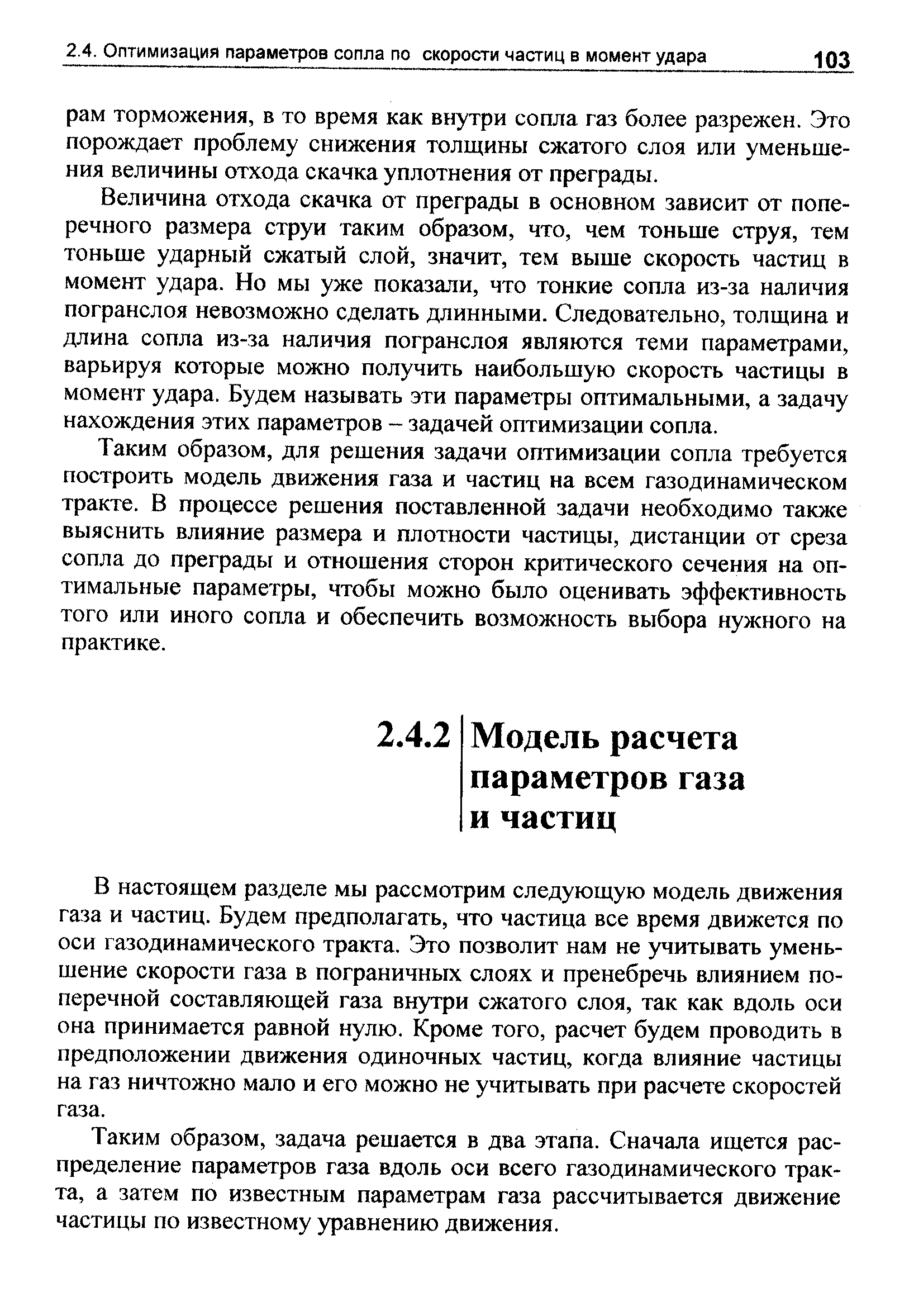 Таким образом, задача решается в два этапа. Сначала ищется распределение параметров газа вдоль оси всего газодинамического тракта, а затем по известным параметрам газа рассчитывается движение частицы по известному уравнению движения.
