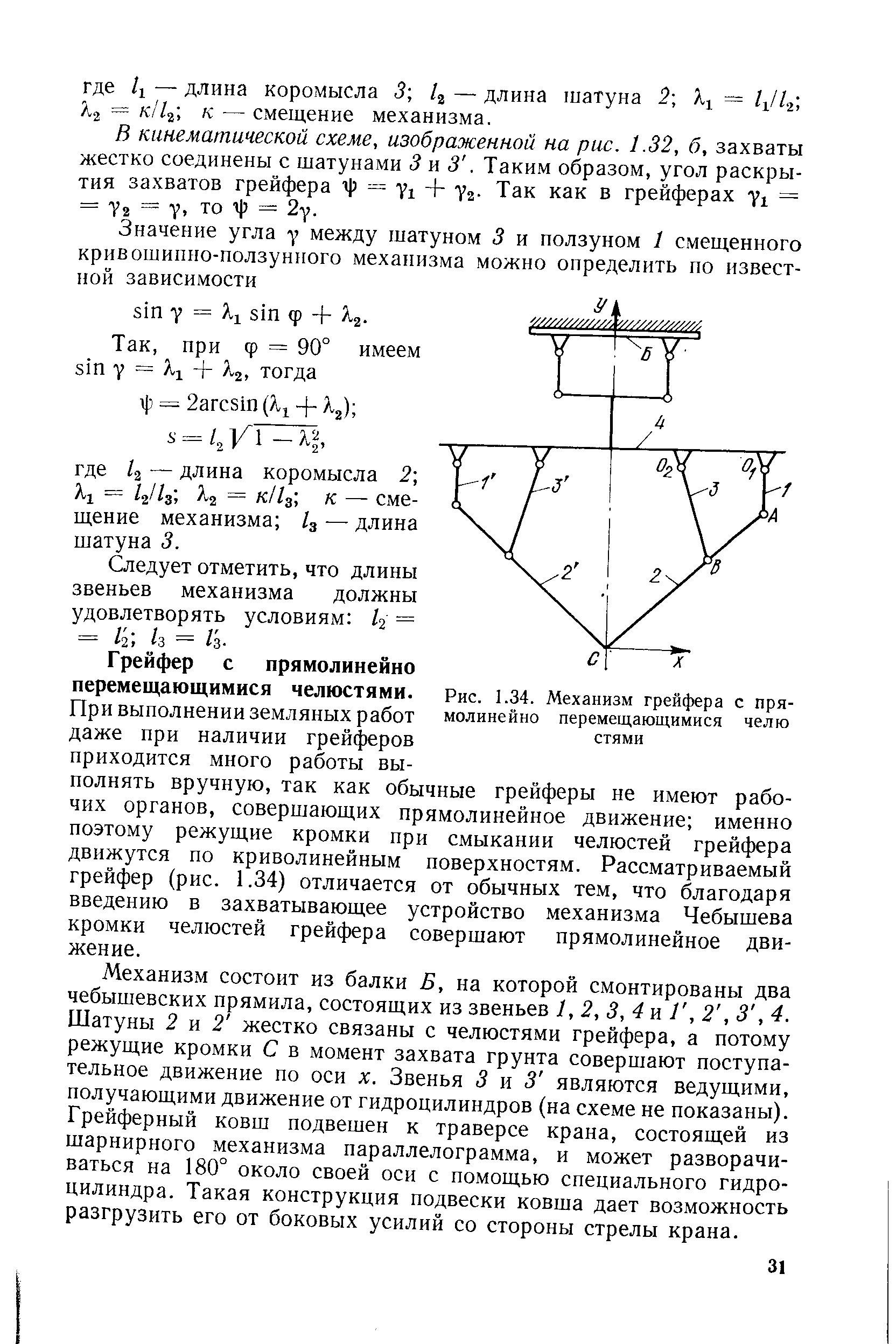 В кинематической схеме, изображенной на рис. 1.32, б, захваты жестко соединены с шатунами 3 п 3. Таким образом, угол раскрытия захватов грейфера ij) = Так как в грейферах = = 72 = V, то я]) = 27.
