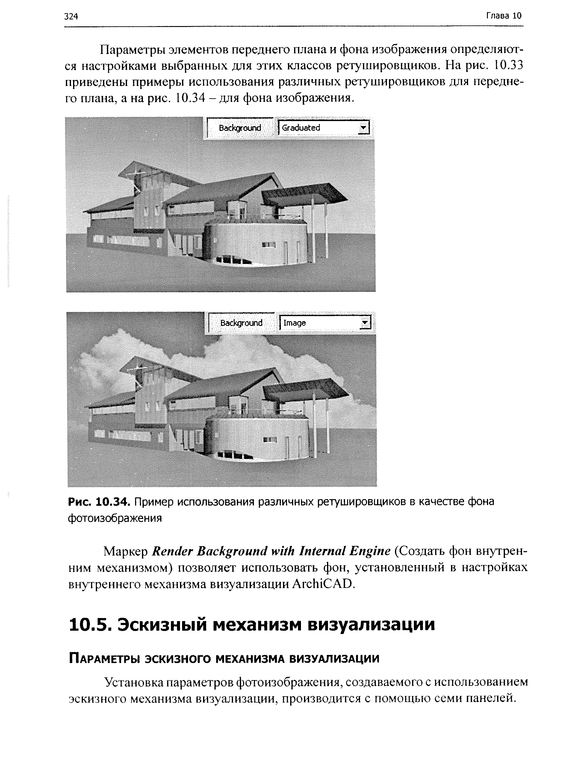 Установка параметров фотоизображения, создаваемого с использованием эскизного механизма визуализации, производится с помощью семи панелей.
