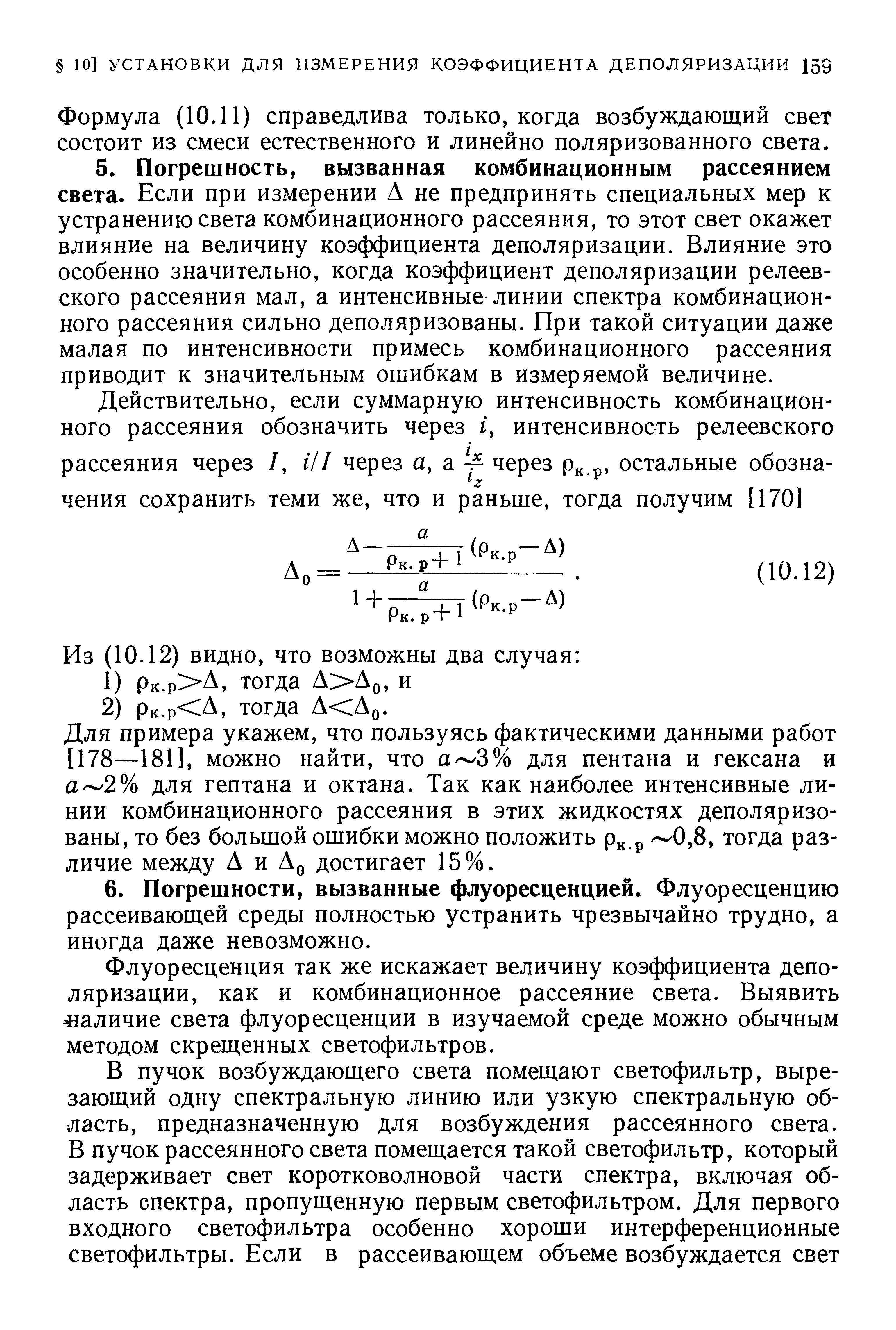 Флуоресценция так же искажает величину коэ зфициента деполяризации, как и комбинационное рассеяние света. Выявить 41аличие света флуоресценции в изучаемой среде можно обычным методом скрещенных светофильтров.
