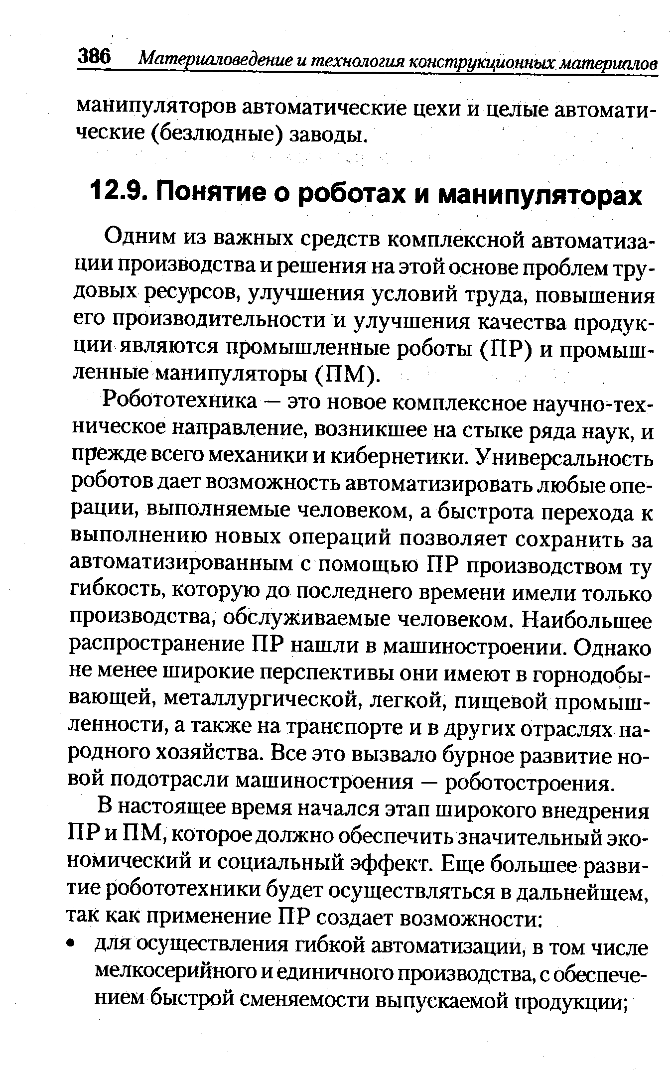 Одним из важных средств комплексной автоматизации производства и решения на этой основе проблем трудовых ресурсов, улучшения условий труда, повышения его производительности и улучшения качества продукции являются промышленные роботы (ПР) и промышленные манипуляторы (ПМ).
