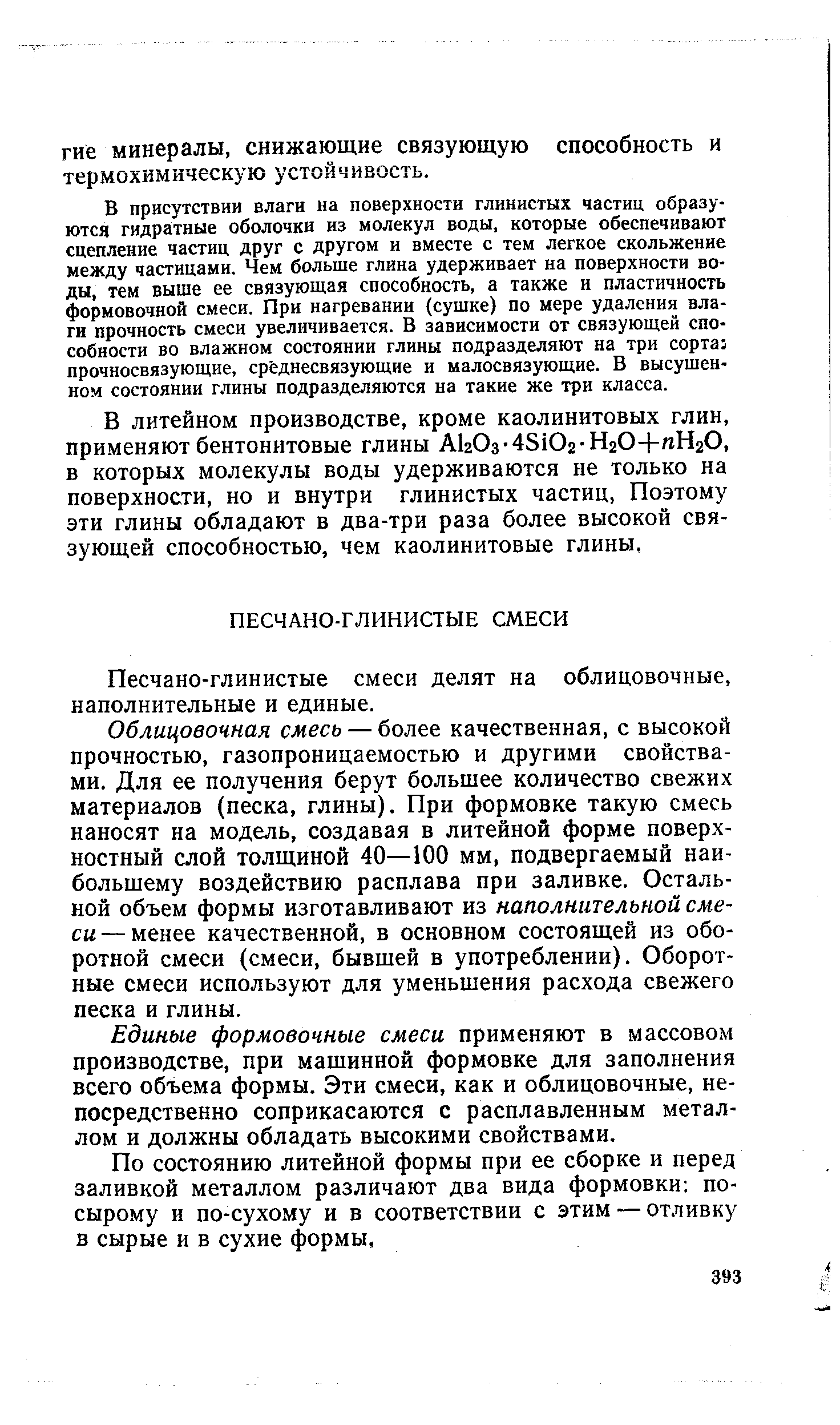 Песчано-глинистые смеси делят на облицовочные, наполнительные и единые.
