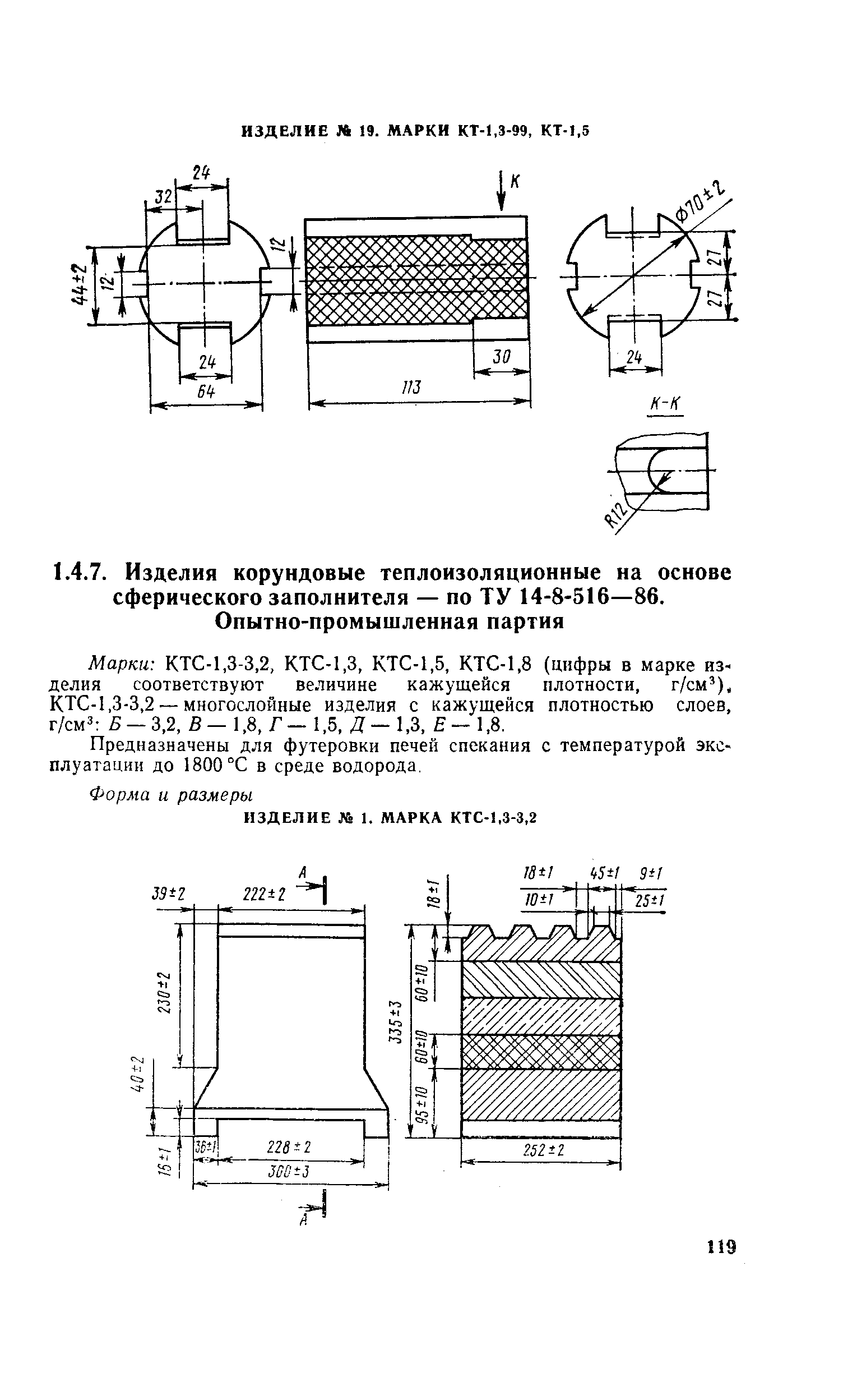 Марки КТС-1,3-3,2, КТС-1,3, КТС-1,5, КТС-1,8 (цифры в марке изделия соответствуют величине кажущейся плотности, г/см ), КТС-1,3-3,2 — многослойные изделия с кажущейся плотностью слоев, г/см 5 — 3,2, В— 1,8, Г— 1,5, Д— 1,3, Я— 1,8.
