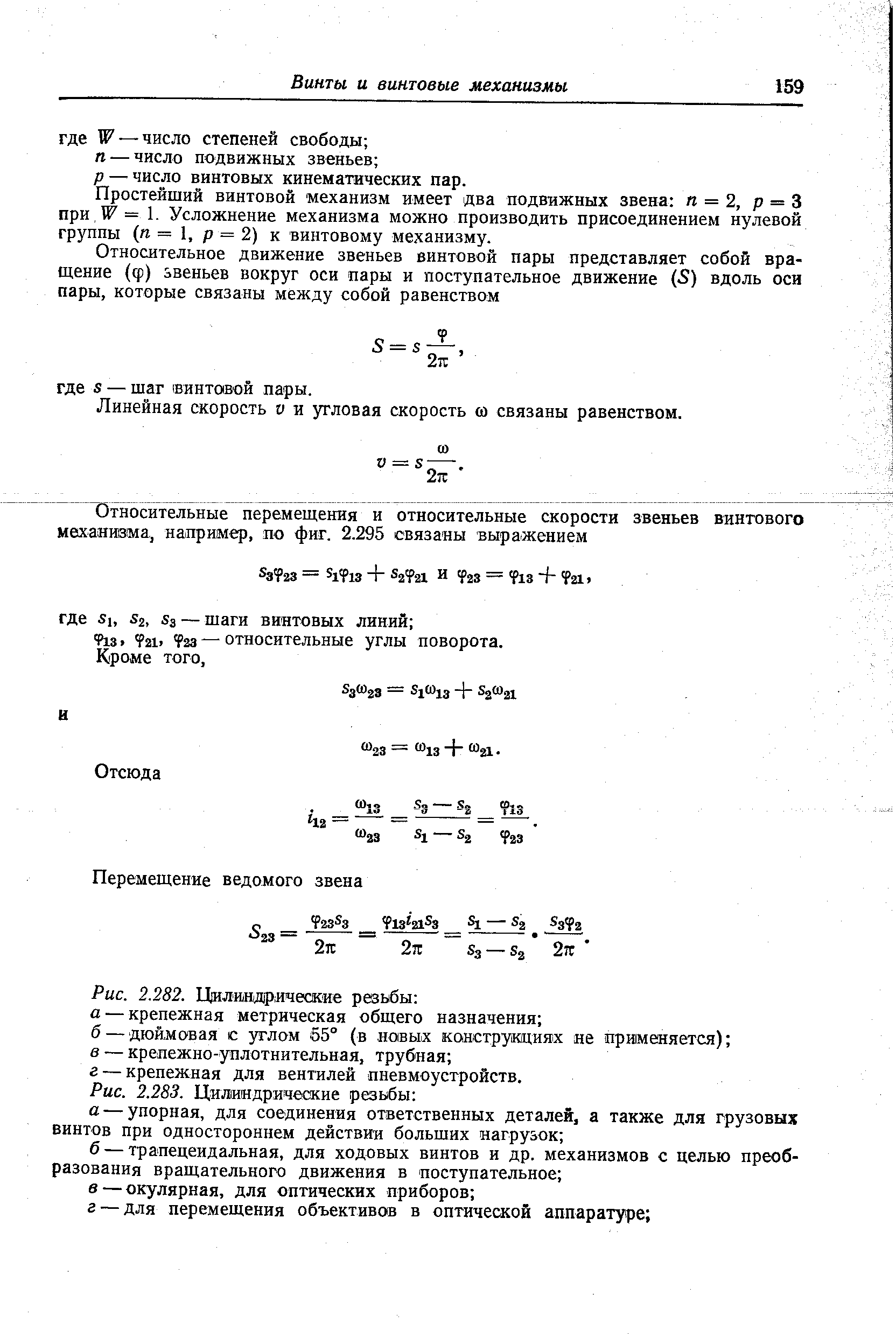 Простейший винтовой механизм имеет два подвижных звена и = 2, р = 3 при, = 1. Усложнение механизма можно производить присоединением нулевой группы (га = 1, р = 2) к винтовому механизму.
