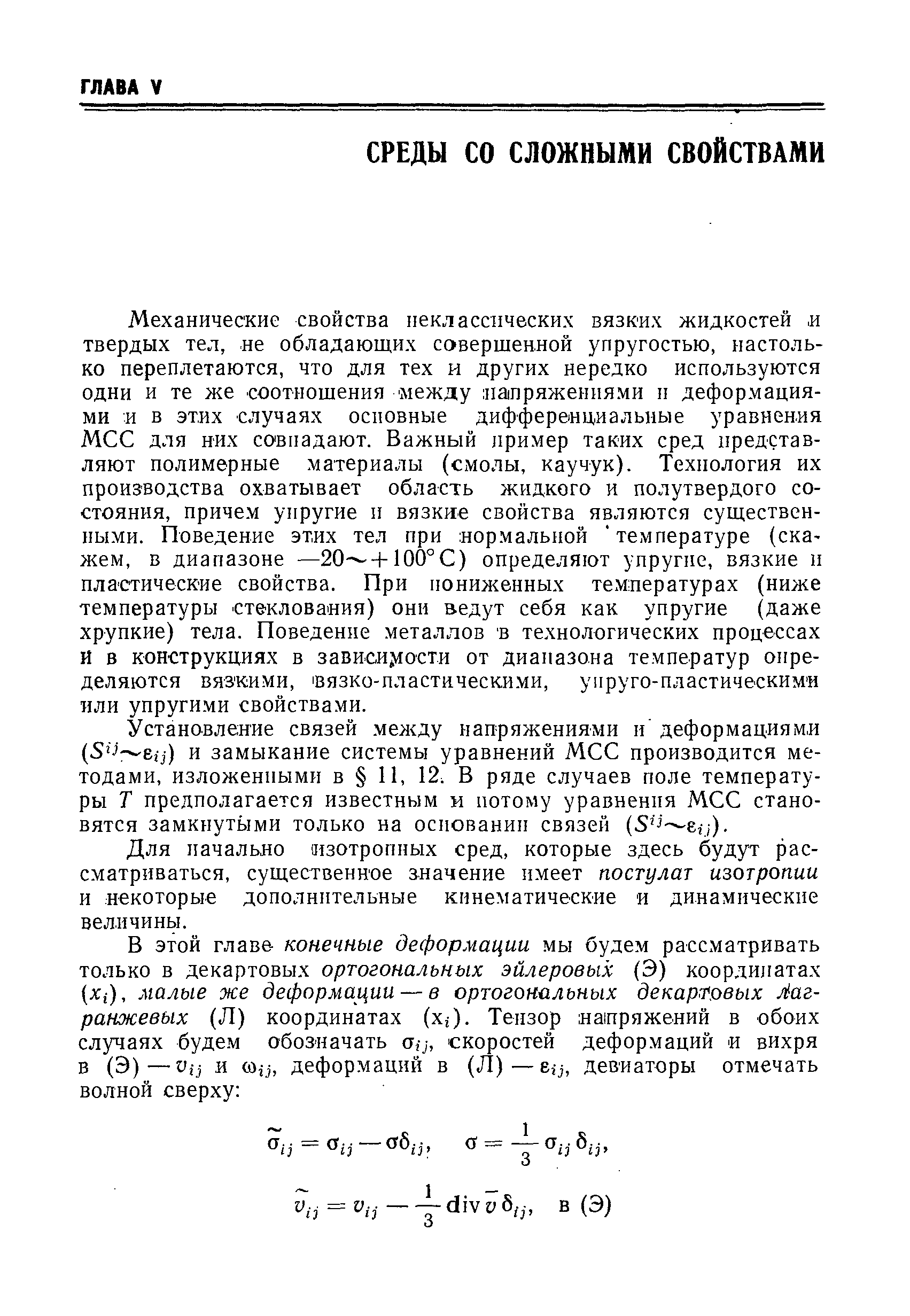 Установление связей между напряжениями и деформациями и замыкание системы уравнений МСС производится методами, изложенными в 11, 12 В ряде случаев поле температуры Т предполагается известным и потому уравненпя МСС становятся замкнутыми только на осиованип связей (S J e,j).
