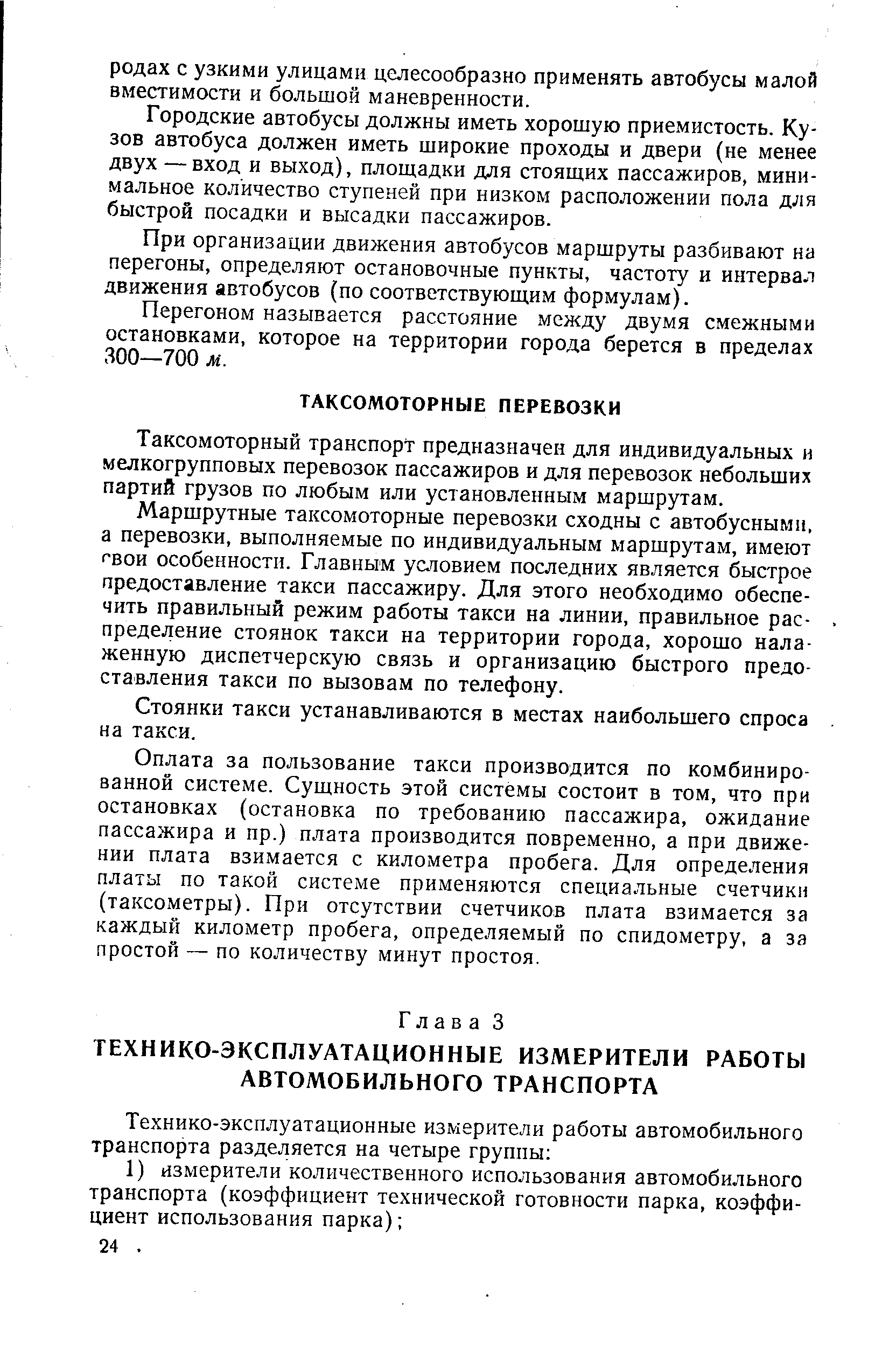 Таксомоторный транспорт предназначен для индивидуальных н мелкогрупповых перевозок пассажиров и для перевозок небольших партий грузов по любым или установленным маршрутам.
