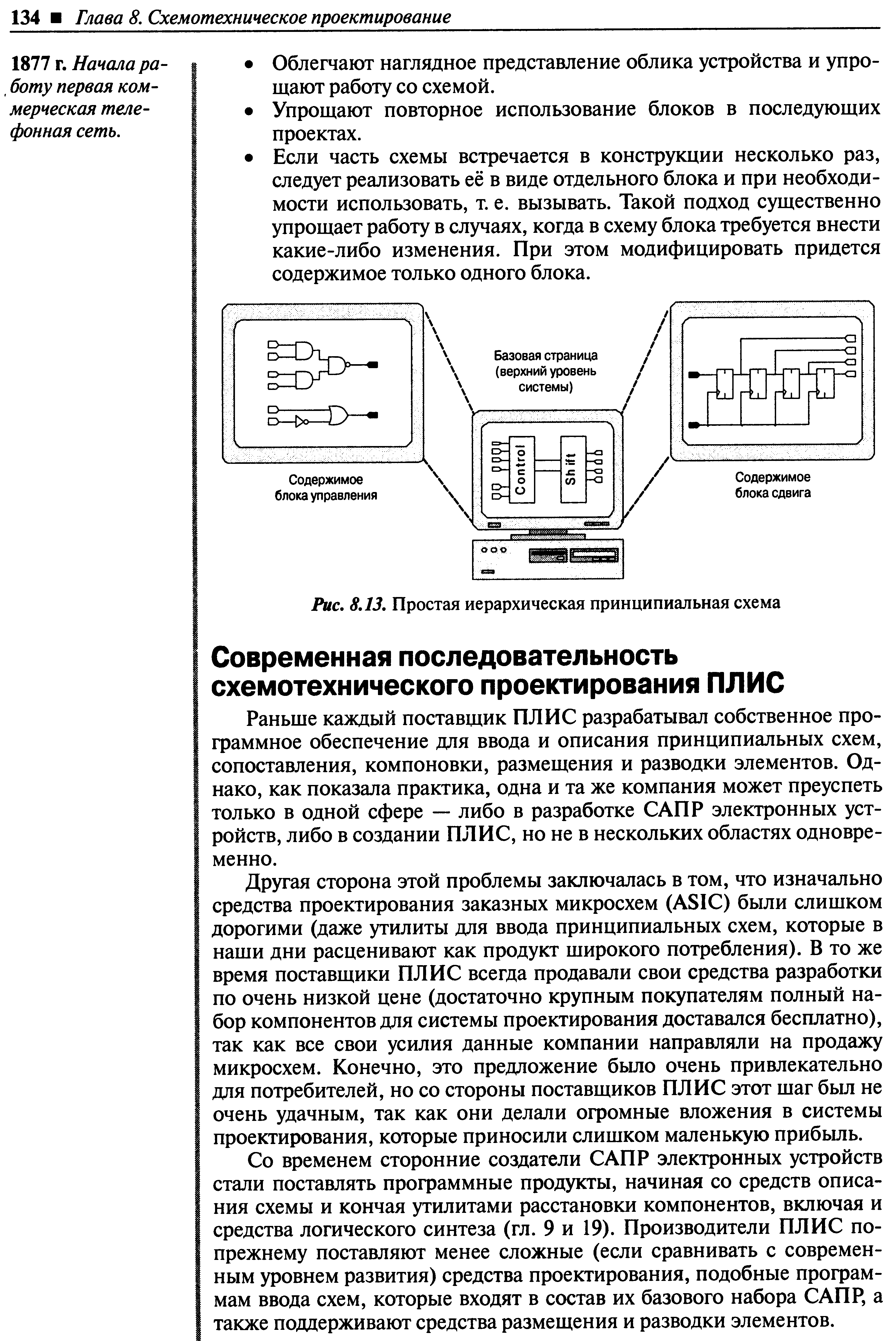 Раньше каждый поставщик ПЛИС разрабатывал собственное программное обеспечение для ввода и описания принципиальных схем, сопоставления, компоновки, размещения и разводки элементов. Однако, как показала практика, одна и та же компания может преуспеть только в одной сфере — либо в разработке САПР электронных устройств, либо в создании ПЛИС, но не в нескольких областях одновременно.
