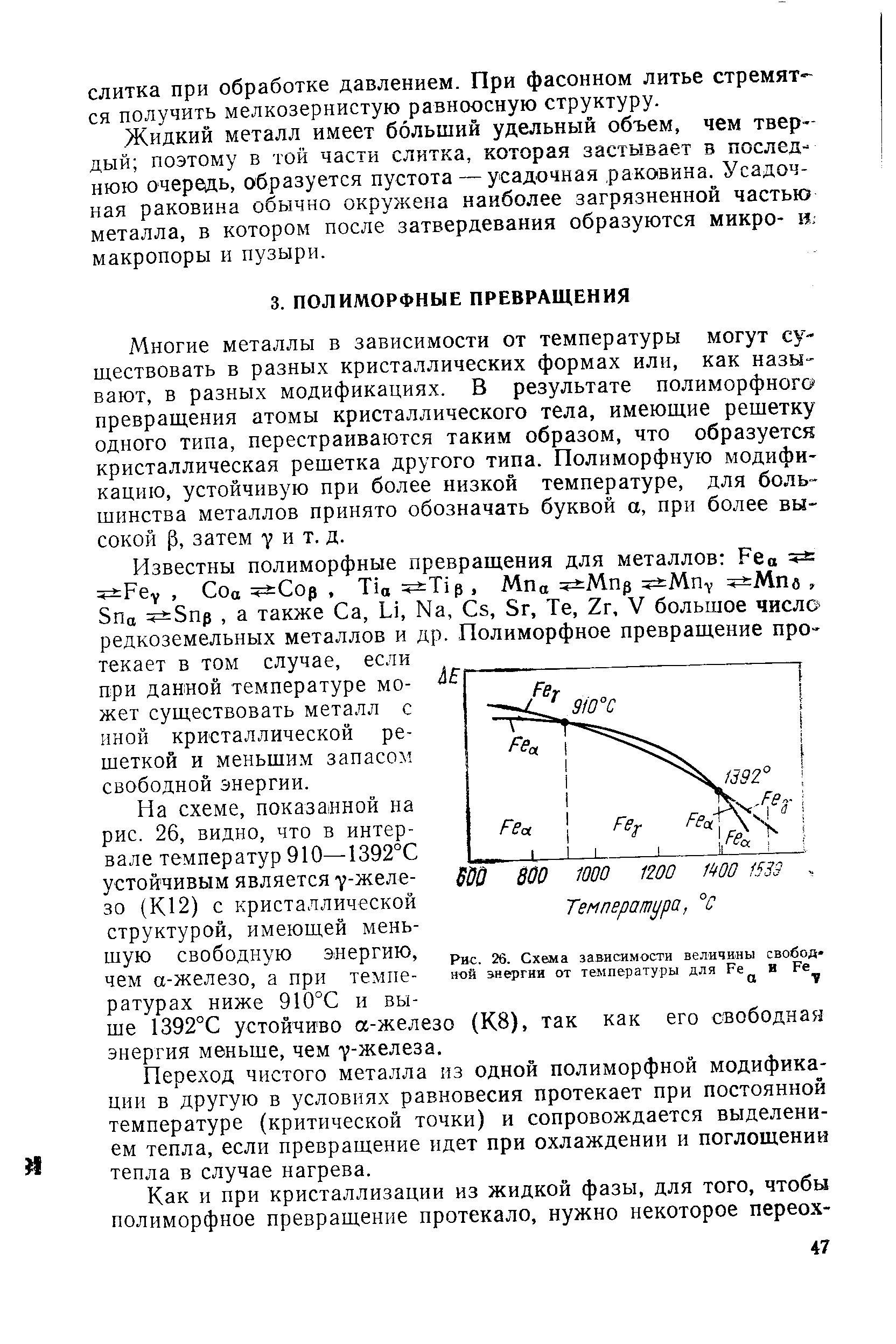 Многие металлы в зависимости от температуры могут существовать в разных кристаллических формах или, как называют, в разных модификациях. В результате полиморфного превращения атомы кристаллического тела, имеющие решетку одного типа, перестраиваются таким образом, что образуется кристаллическая решетка другого типа. Полиморфную модификацию, устойчивую при более низкой температуре, для большинства металлов принято обозначать буквой а, при более высокой р, затем Y и т. д.
