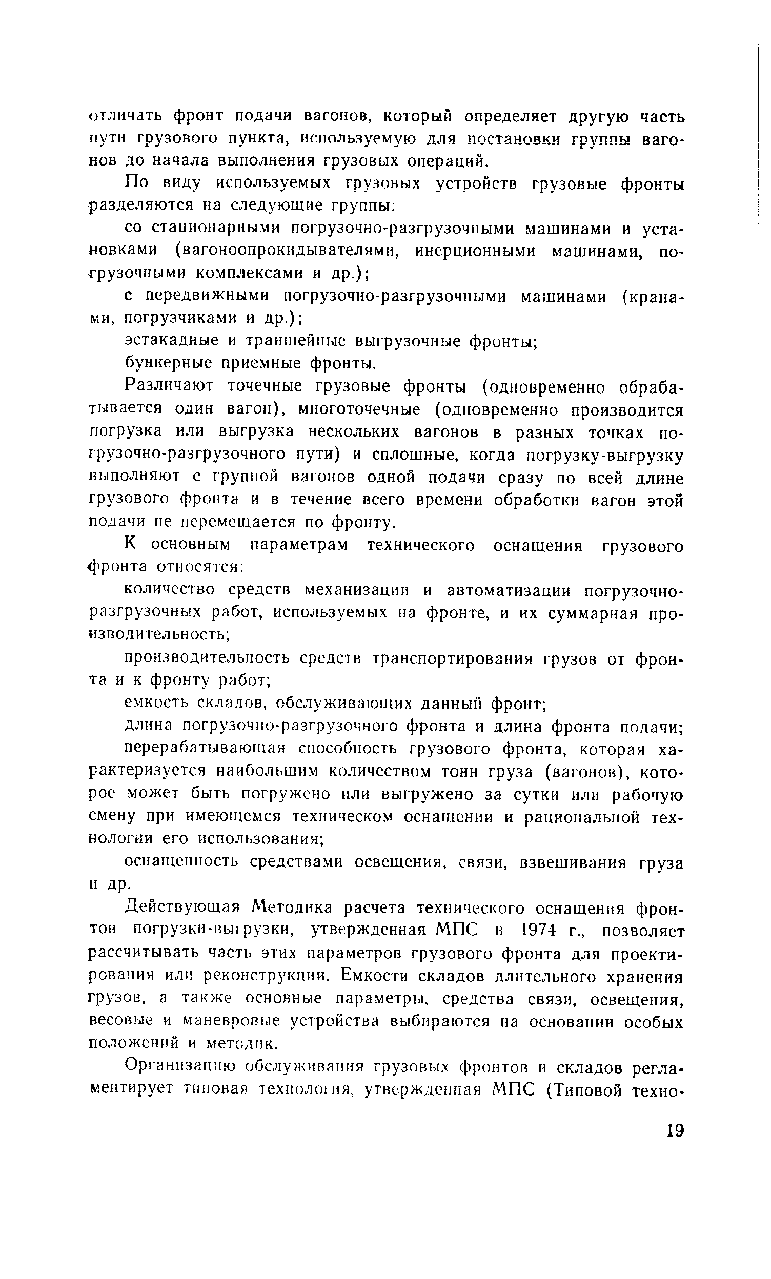 Различают точечные грузовые фронты (одновременно обрабатывается один вагон), многоточечные (одновременно производится погрузка или выгрузка нескольких вагонов в разных точках погрузочно-разгрузочного пути) и сплошные, когда погрузку-выгрузку выполняют с группой вагонов одной подачи сразу по всей длине грузового фронта и в течение всего времени обработки вагон этой подачи не перемещается по фронту.
