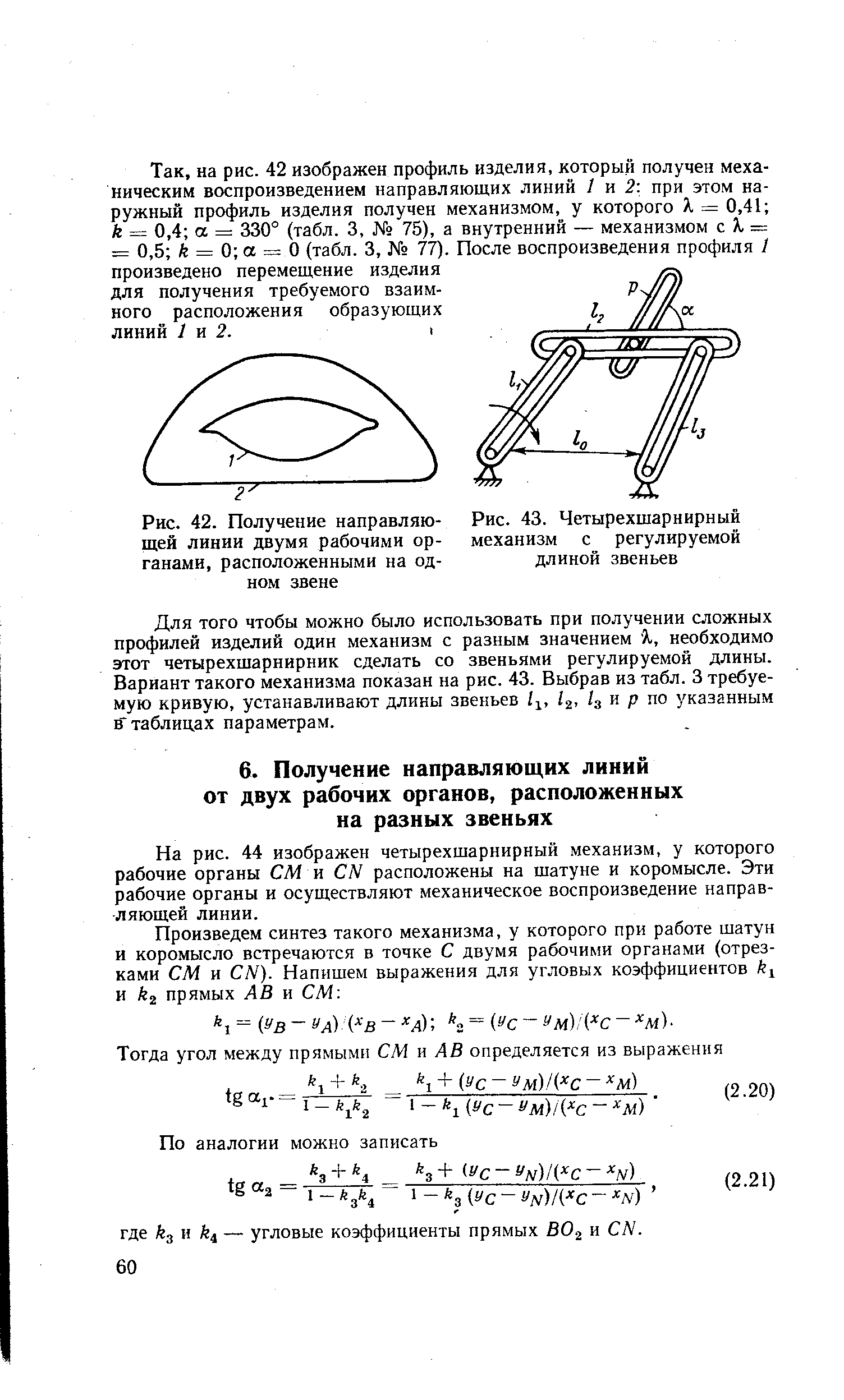 На рис. 44 изображен четырехшарнирный механизм, у которого рабочие органы СМ и N расположены на шатуне и коромысле. Эти рабочие органы и осуществляют механическое воспроизведение направляющей линии.
