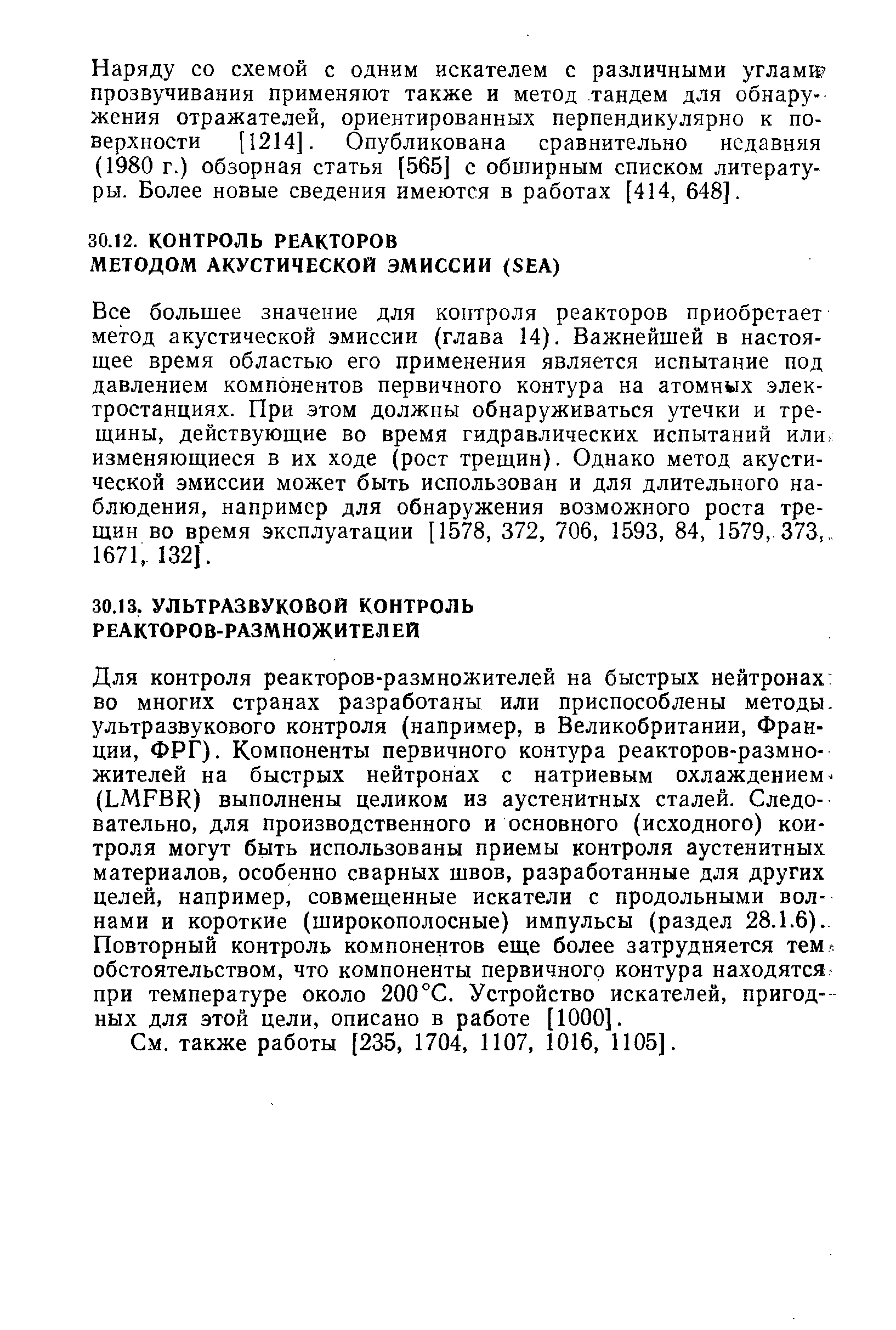 Наряду со схемой с одним искателем с различными угламю прозвучивания применяют также и метод тандем для обнаружения отражателей, ориентированных перпендикулярно к поверхности [1214]. Опубликована сравнительно недавняя (1980 г.) обзорная статья [565] с обширным списком литературы. Более новые сведения имеются в работах [414, 648].
