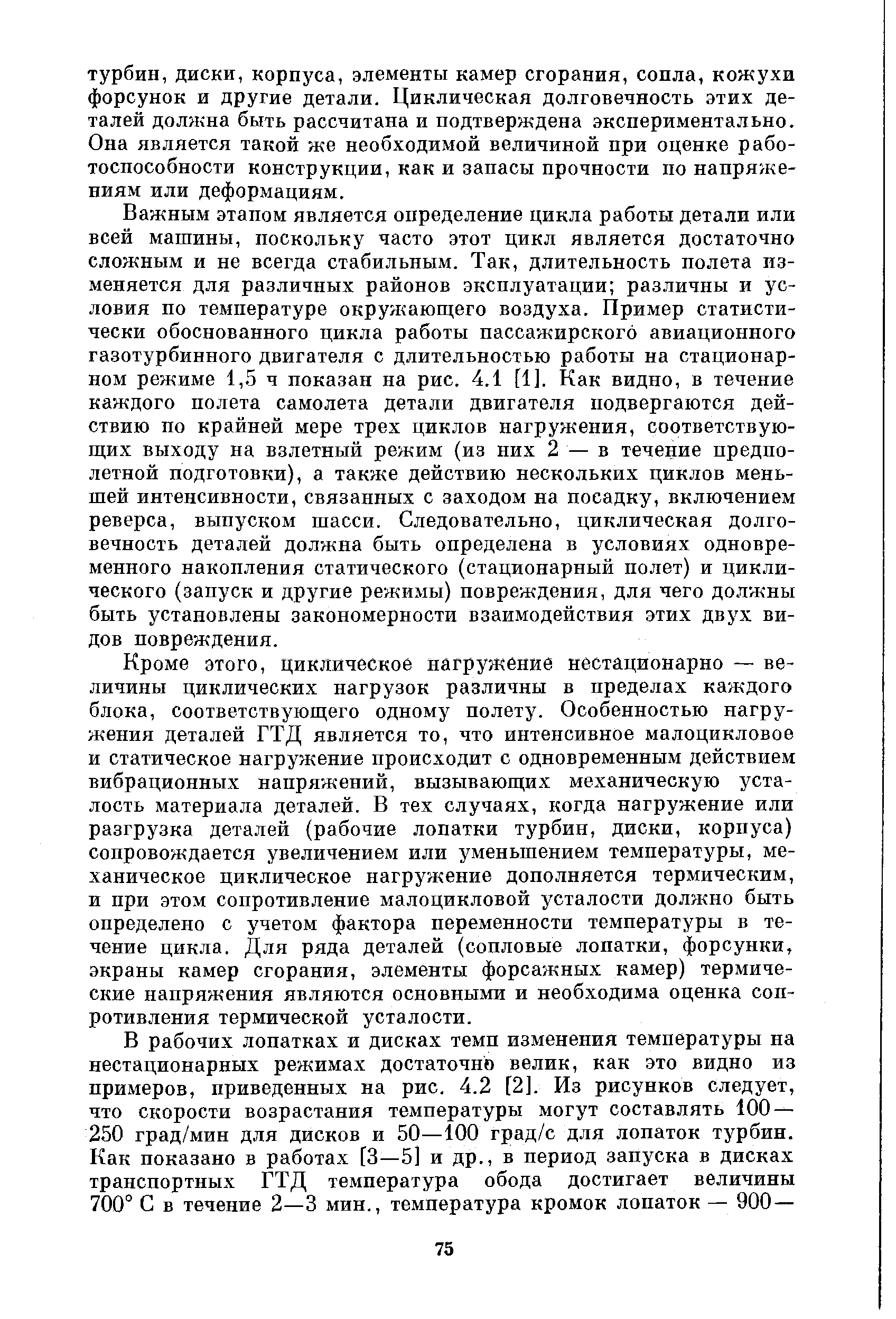 Важным этапом является определение цикла работы детали или всей машины, поскольку часто этот цикл является достаточно сложным и не всегда стабильным. Так, длительность полета изменяется для различных районов эксплуатации различны и условия по температуре окруя ающего воздуха. Пример статистически обоснованного цикла работы пассажирского авиационного газотурбинного двигателя с длительностью работы на стационарном режиме 1,5 ч показан на рис. 4.1 [1]. Как видно, в течение каждого полета самолета детали двигателя подвергаются действию по крайней мере трех циклов нагружения, соответствующих выходу на взлетный режим (из них 2 — в течение предполетной подготовки), а также действию нескольких циклов меньшей интенсивности, связанных с заходом на посадку, включением реверса, выпуском шасси. Следовательно, циклическая долговечность деталей должна быть определена в условиях одновременного накопления статического (стационарный полет) и циклического (запуск и другие режимы) повреждения, для чего до.лжны быть установлены закономерности взаимодействия этих двух видов повреждения.
