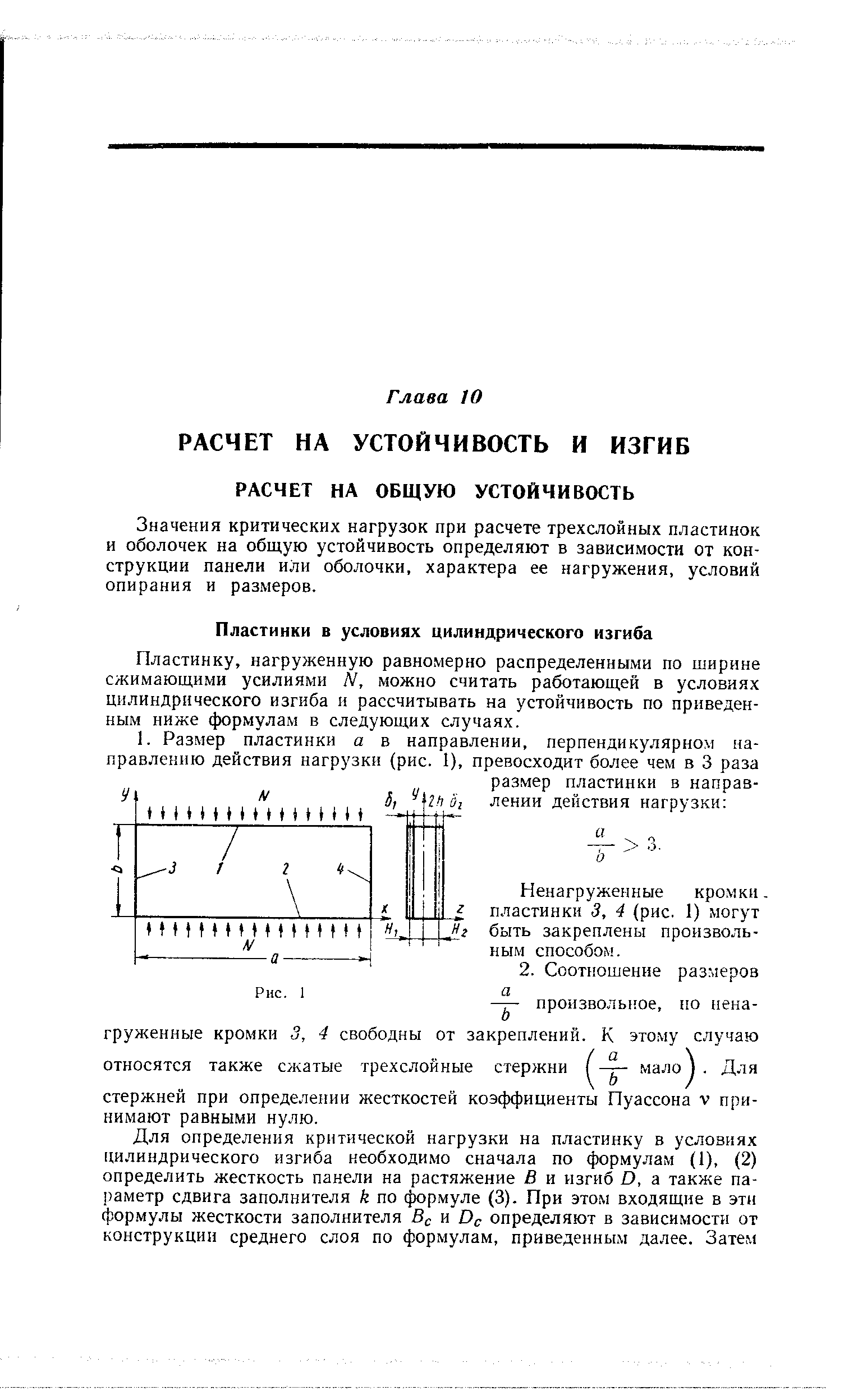Пластинку, нагруженную равномерно распределенными по ширине сжимающими усилиями Ы, можно считать работающей в условиях цилиндрического изгиба и рассчитывать на устойчивость по приведенным ниже формулам в следующих случаях.
