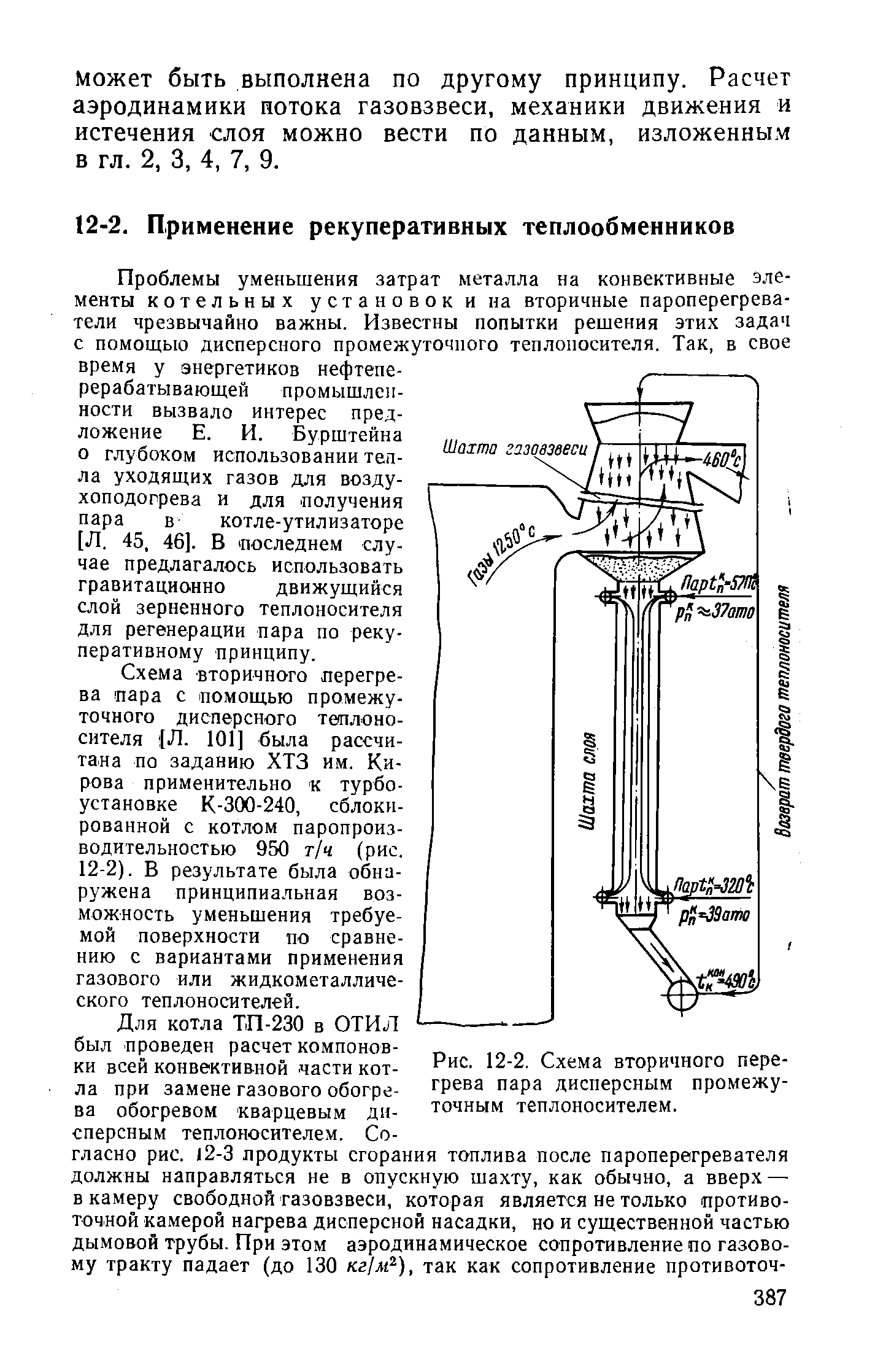 Рис. 12-2. Схема вторичного перегрева пара дисперсным промежуточным теплоносителем.
