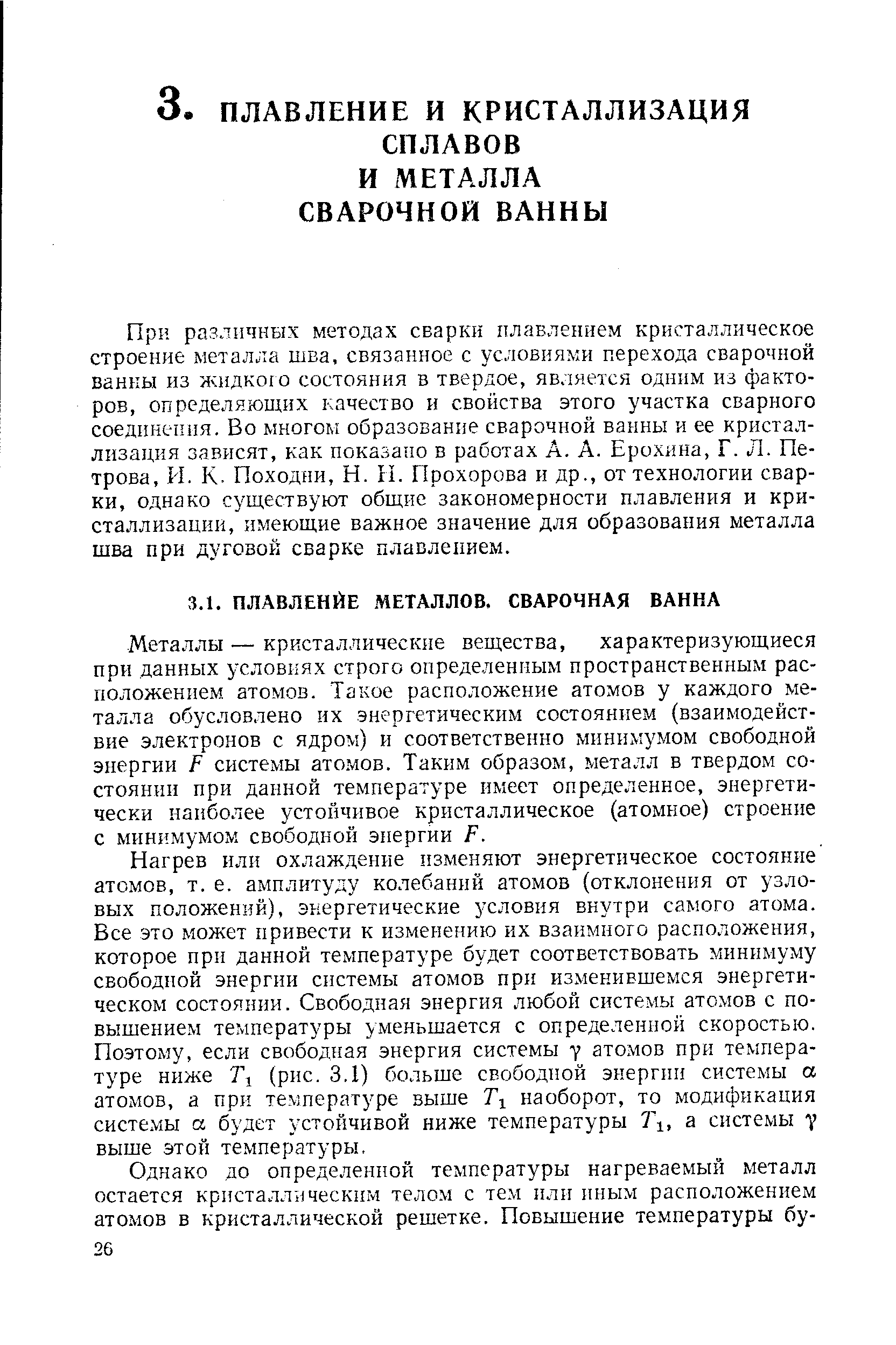 При различных методах сварки плавлением кристаллическое строение металла шва, связанное с условиями перехода сварочной ванны из жидкою состояния в твердое, является одним из факторов, определяющих качество и свойства этого участка сварного соединения. Во многом образование сварочной ванны и ее кристаллизация зависят, как показано в работах А. А. Ерохина, Г. Л. Петрова, И. К. Походни, Н. П. Прохорова и др., от технологии сварки, однако существуют общие закономерности плавления и кристаллизации, имеющие важное значение для образования металла шва при дуговой сварке плавлением.
