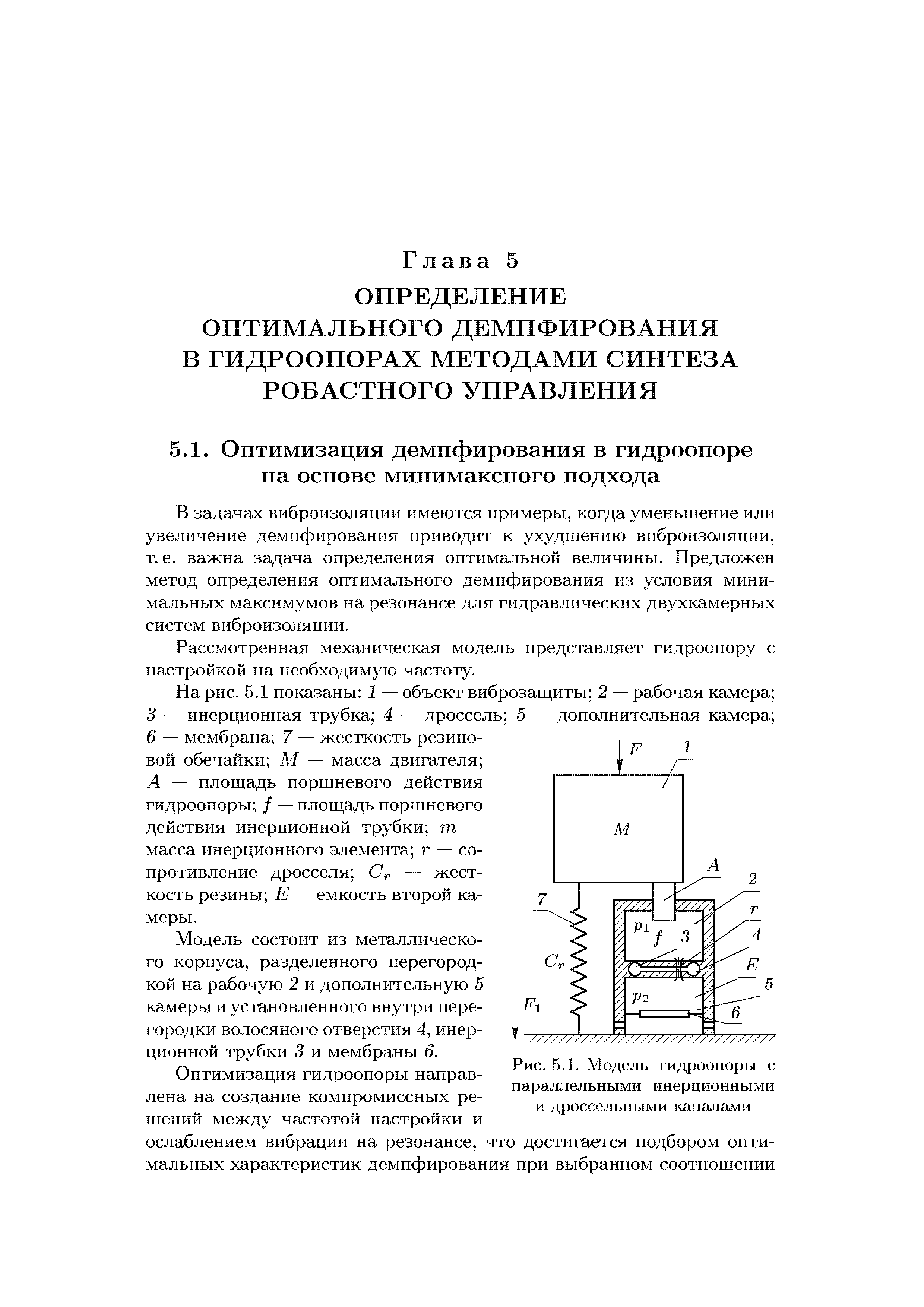 В задачах виброизоляции имеются примеры, когда уменьшение или увеличение демпфирования приводит к ухудшению виброизоляции, т. е. важна задача определения оптимальной величины. Предложен метод определения оптимального демпфирования из условия минимальных максимумов на резонансе для гидравлических двухкамерных систем виброизоляции.
