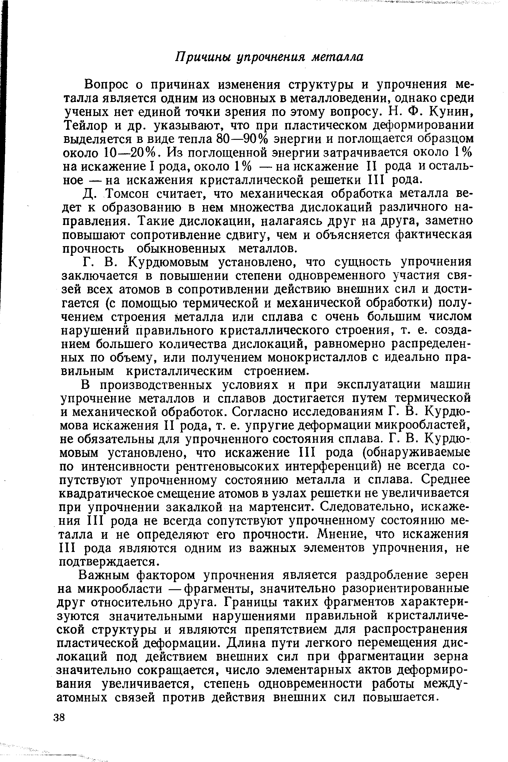 Вопрос о причинах изменения структуры и упрочнения металла является одним из основных в металловедении, однако среди ученых нет единой точки зрения по этому вопросу. Н. Ф. Кунин, Тейлор и др. указывают, что при пластическом деформировании выделяется в виде тепла 80— 90% энергии и поглощается образцом около 10—20%. Из поглощенной энергии затрачивается около 1% на искажение I рода, около 1% —на искажение И рода и остальное — на искажения кристаллической решетки III рода.
