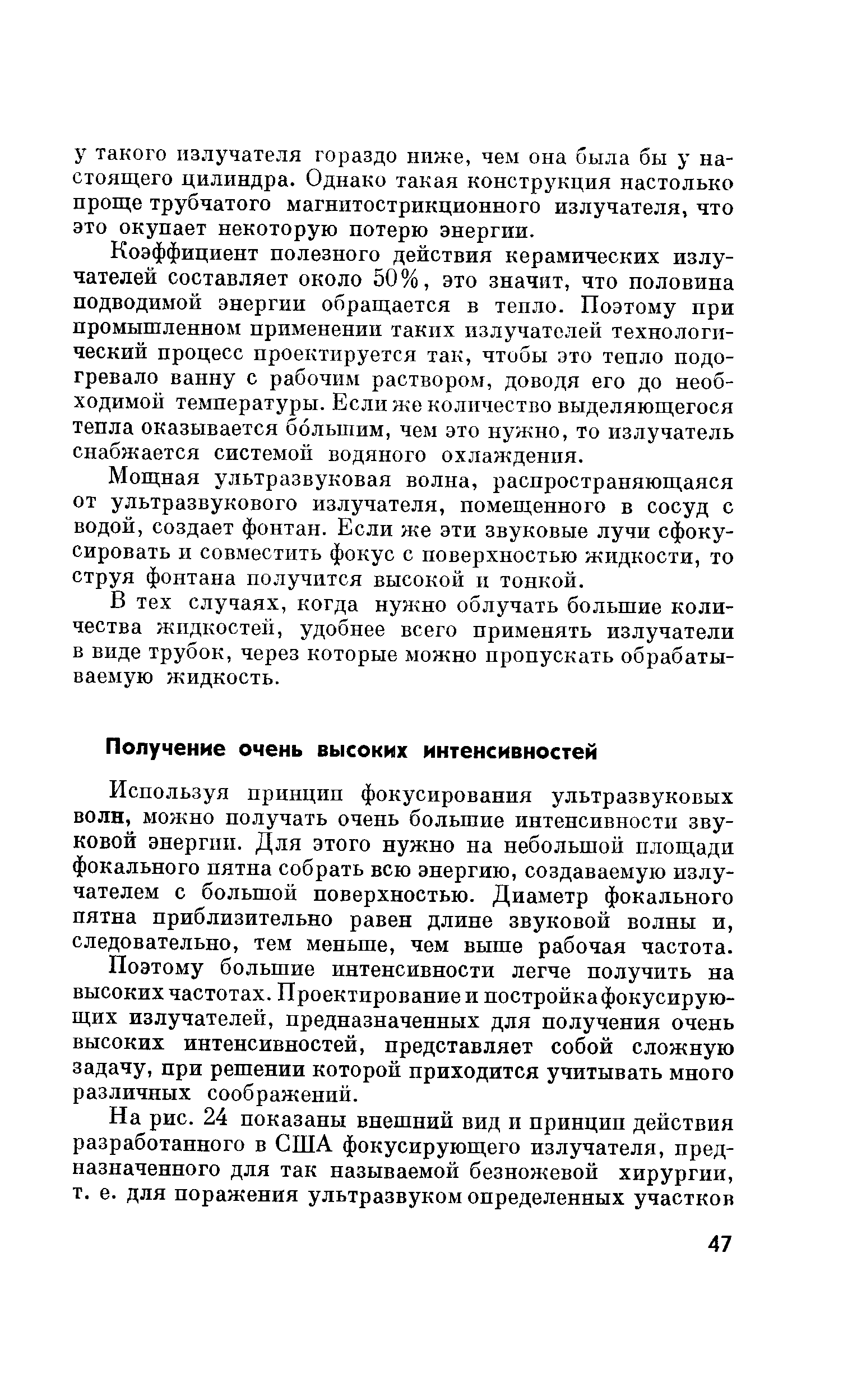 Используя принцип фокусирования ультразвуковых волн, можно получать очень большие интенсивности звуковой энергпп. Для этого нужно на небольшой площади фокального пятна собрать всю энергию, создаваемую излучателем с большой поверхностью. Диаметр фокального пятна приблизительно равен длине звуковой волны и, следовательно, тем меньше, чем выше рабочая частота.
