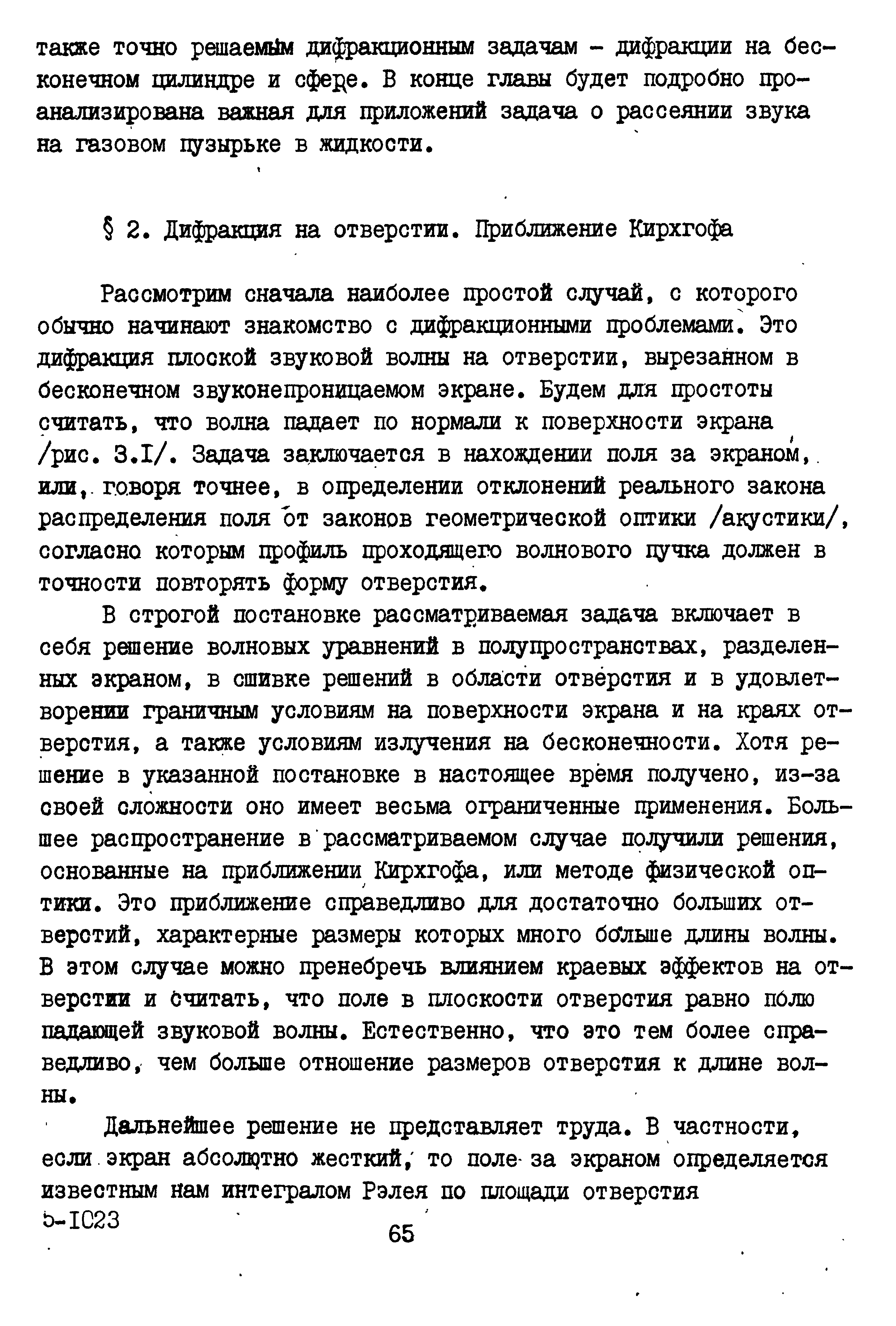 Рассмотрим сначала наиболее простой случай, с которого обычно начинают знакомство с дифракционными проблемами. Это дифракция плоской звуковой волны на отверстии, вырезанном в бесконечном звуконепроницаемом экране. Будем для простоты считать, что волна падает по нормали к поверхности Э1фана /рис. 3 1/. Задача заключается в нахождении поля за экраном,, или,- говоря точнее, в определении отклонений реального закона распределения поля от законов геометрической оптики /акустики/, согласно которым профиль цроходящего волнового пучка должен в точности повторять форму отверстия.
