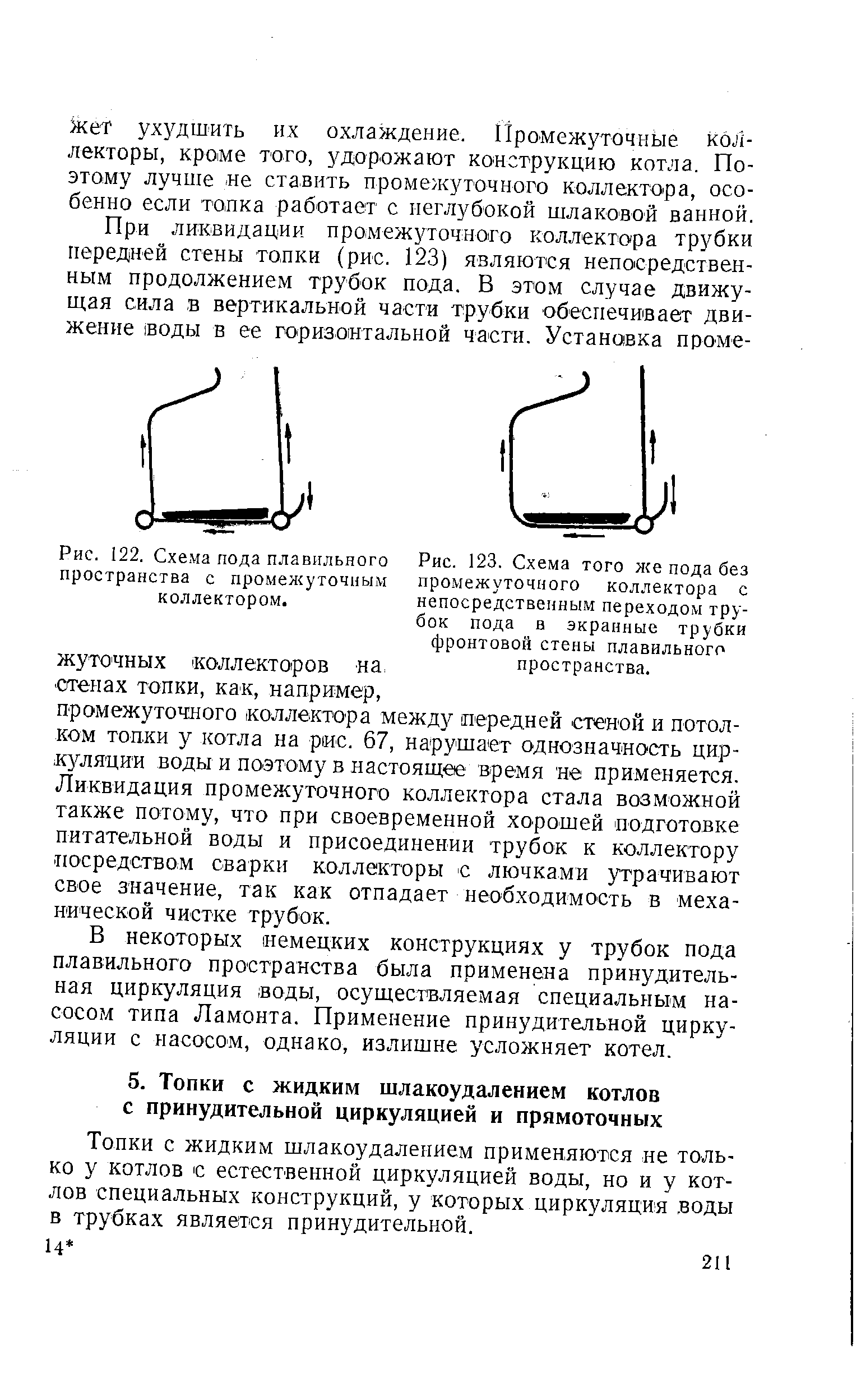 Топки с жидким шлакоудалением применяются не только у котлов с естественной циркуляцией воды, но и у котлов специальных конструкций, у которых циркуляция. воды в трубках является принудительной.
