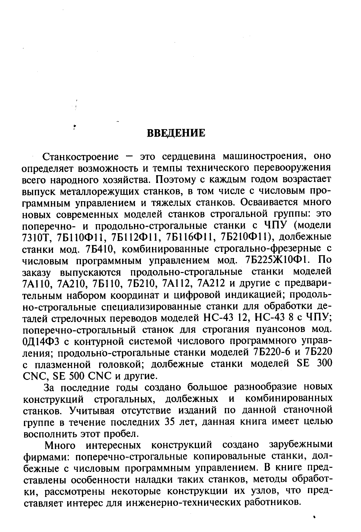 За последние годы создано большое разнообразие новых конструкций строгальных, долбежных и комбинированных станков. Учитывая отсутствие изданий по данной станочной группе в течение последних 35 лет, данная книга имеет целью восполнить этот пробел.
