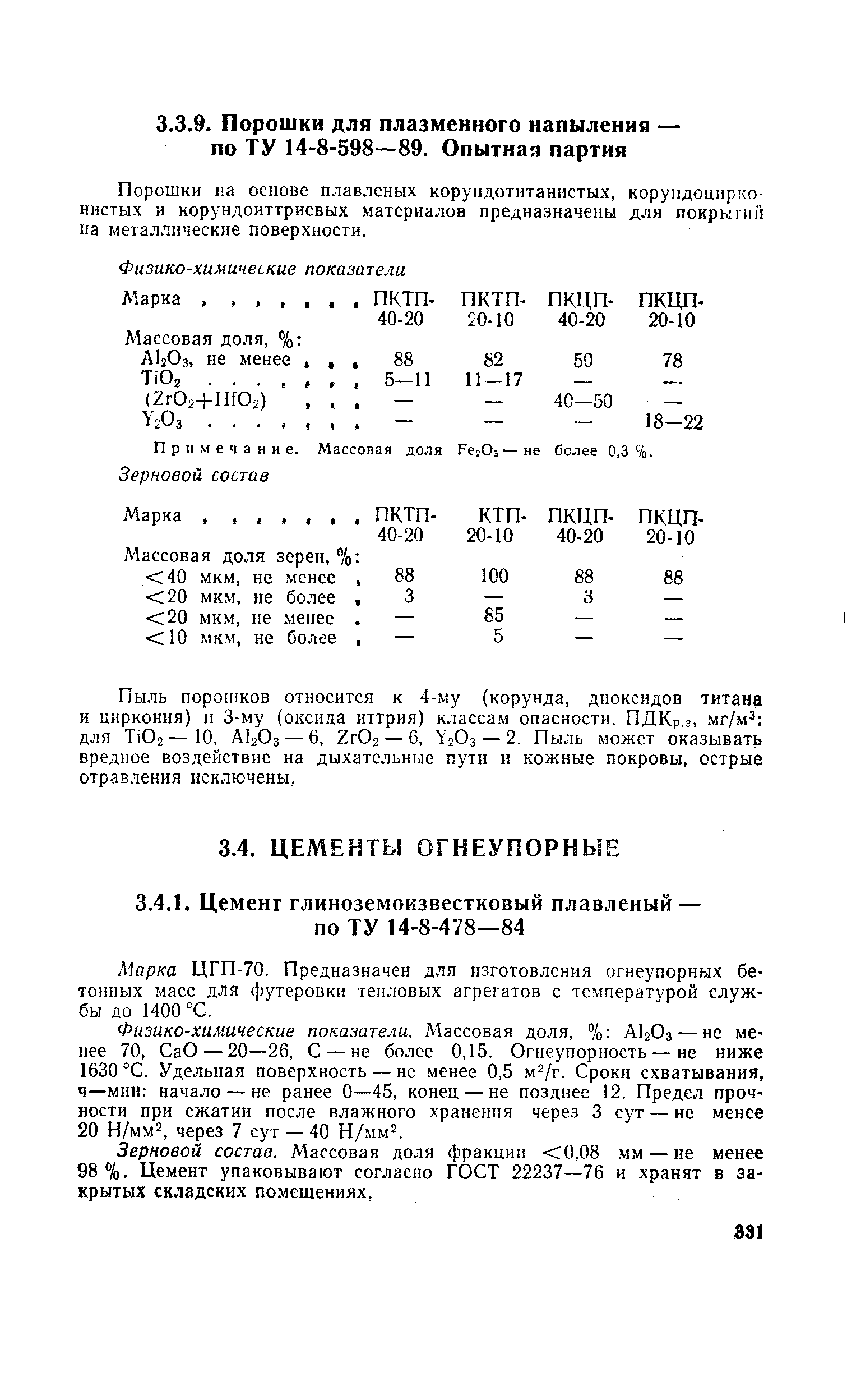 Примечание. Массовая до.чя РегОз — не более 0.3%.
